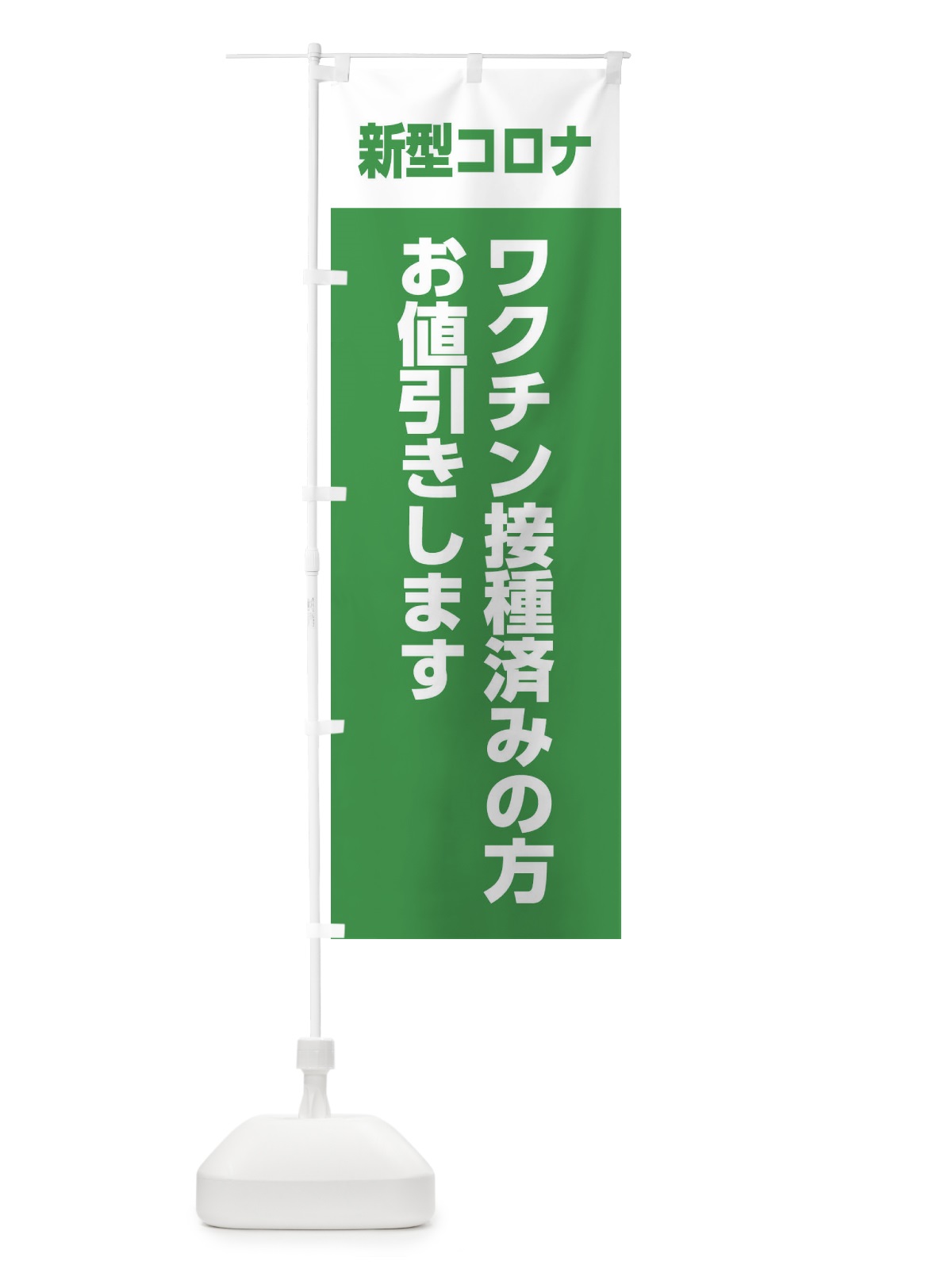 のぼり ワクチン接種済みの方値引きします のぼり旗 EEL1(デザイン【B】)