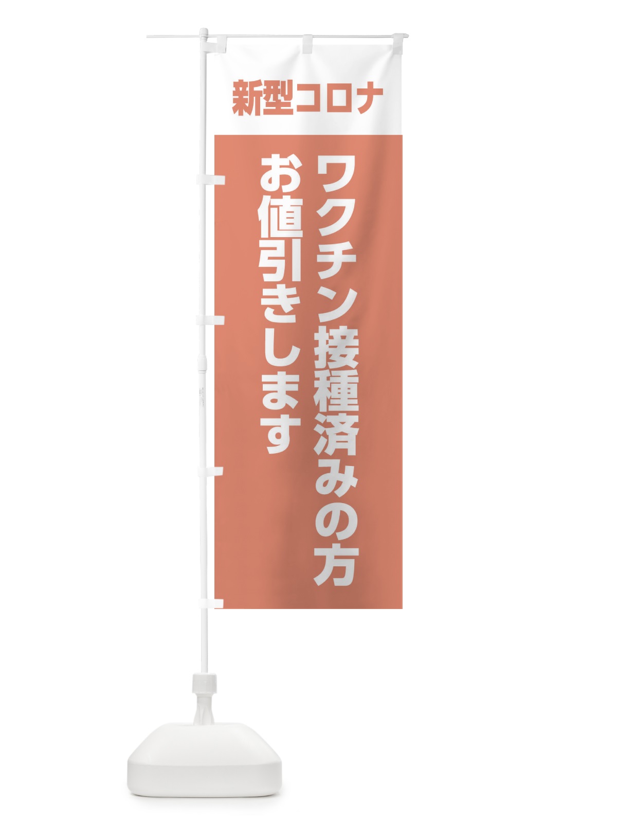 のぼり ワクチン接種済みの方値引きします のぼり旗 EEL1(デザイン【C】)