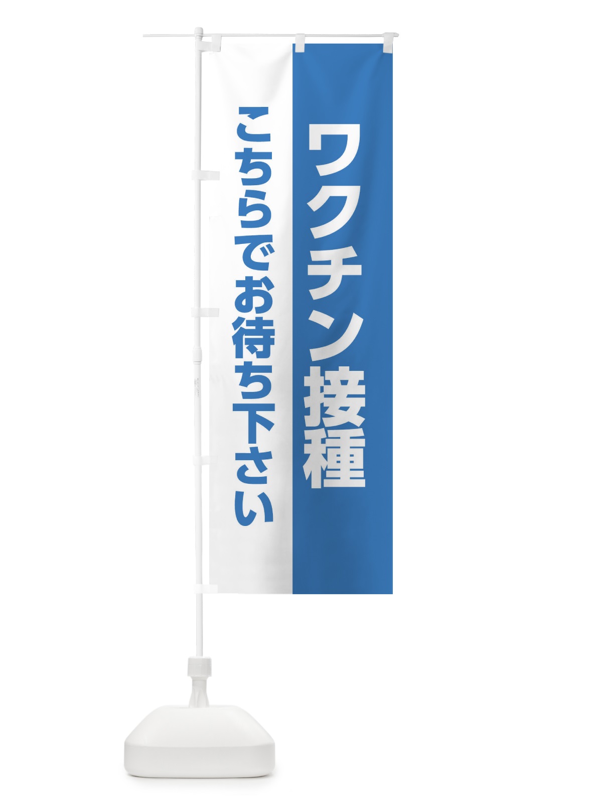 のぼり ワクチン接種はこちらでお待ち下さい のぼり旗 EEL2(デザイン【A】)