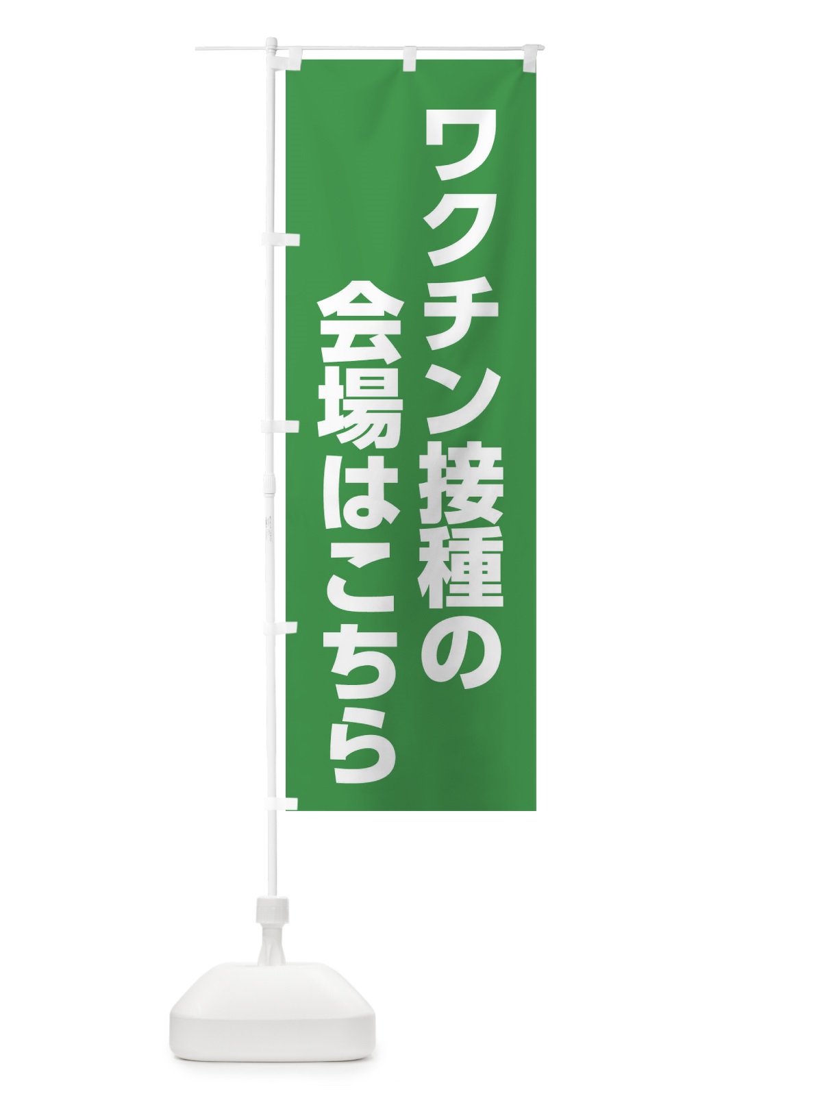 のぼり ワクチン接種の会場はこちら のぼり旗 EEL3(デザイン【A】)