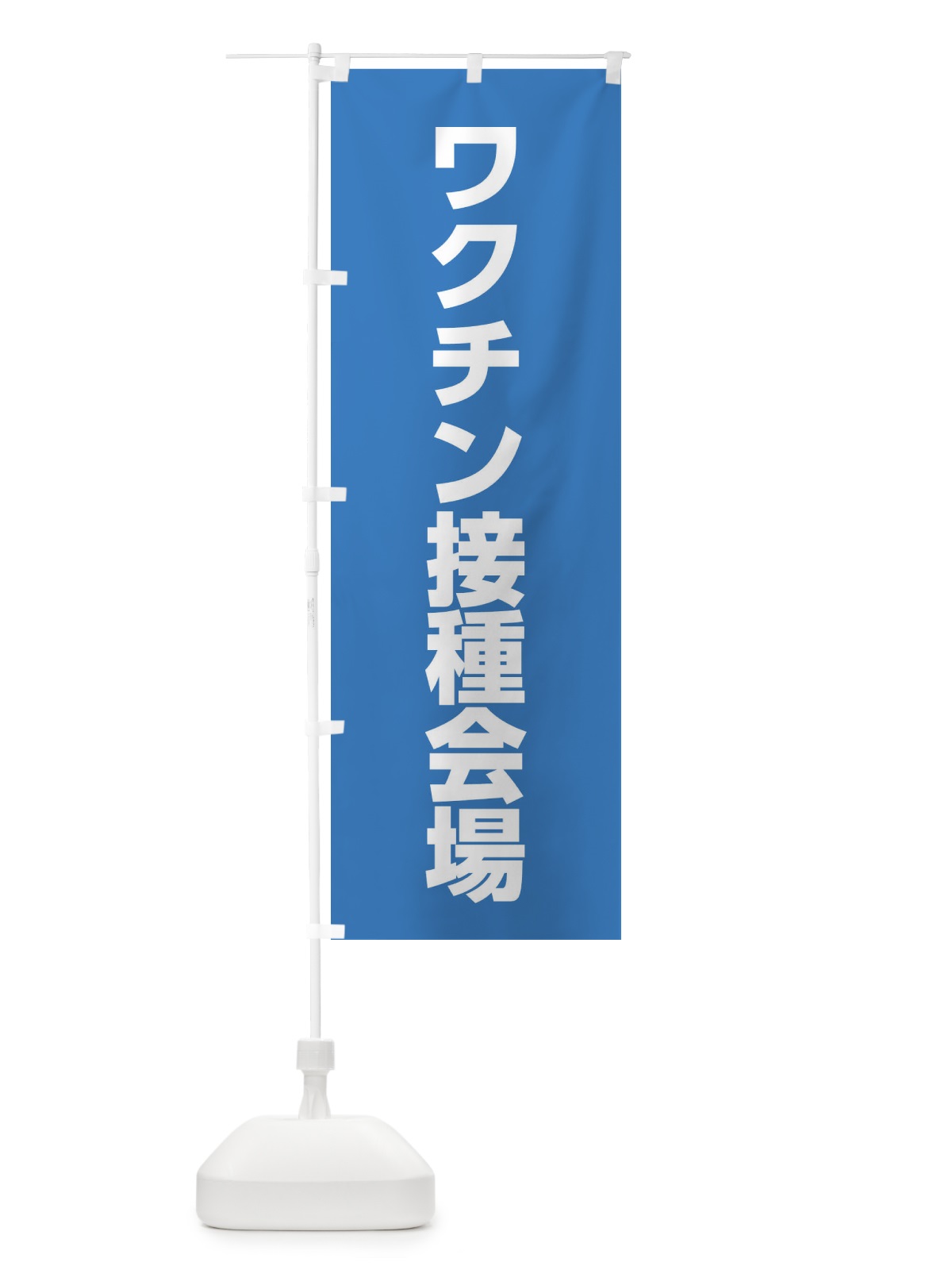 のぼり ワクチン接種会場 のぼり旗 EEL7(デザイン【A】)