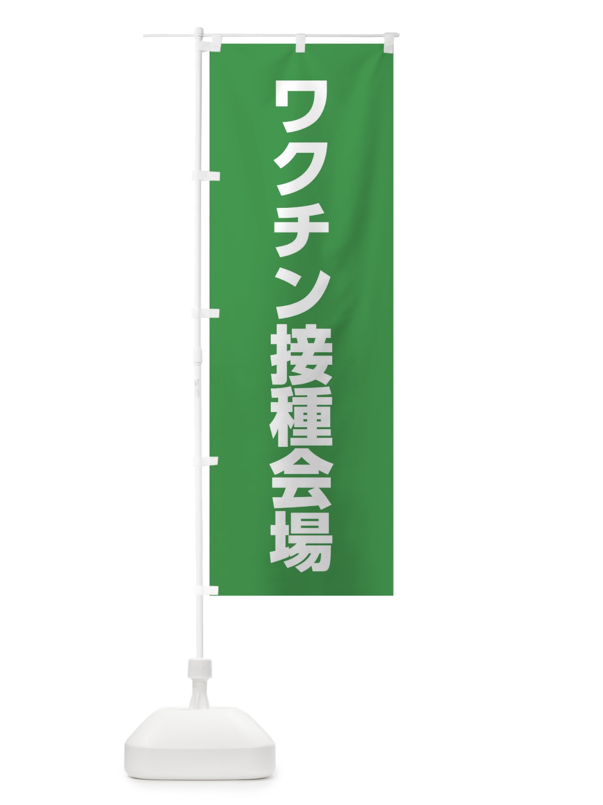 のぼり ワクチン接種会場 のぼり旗 EEL7(デザイン【B】)