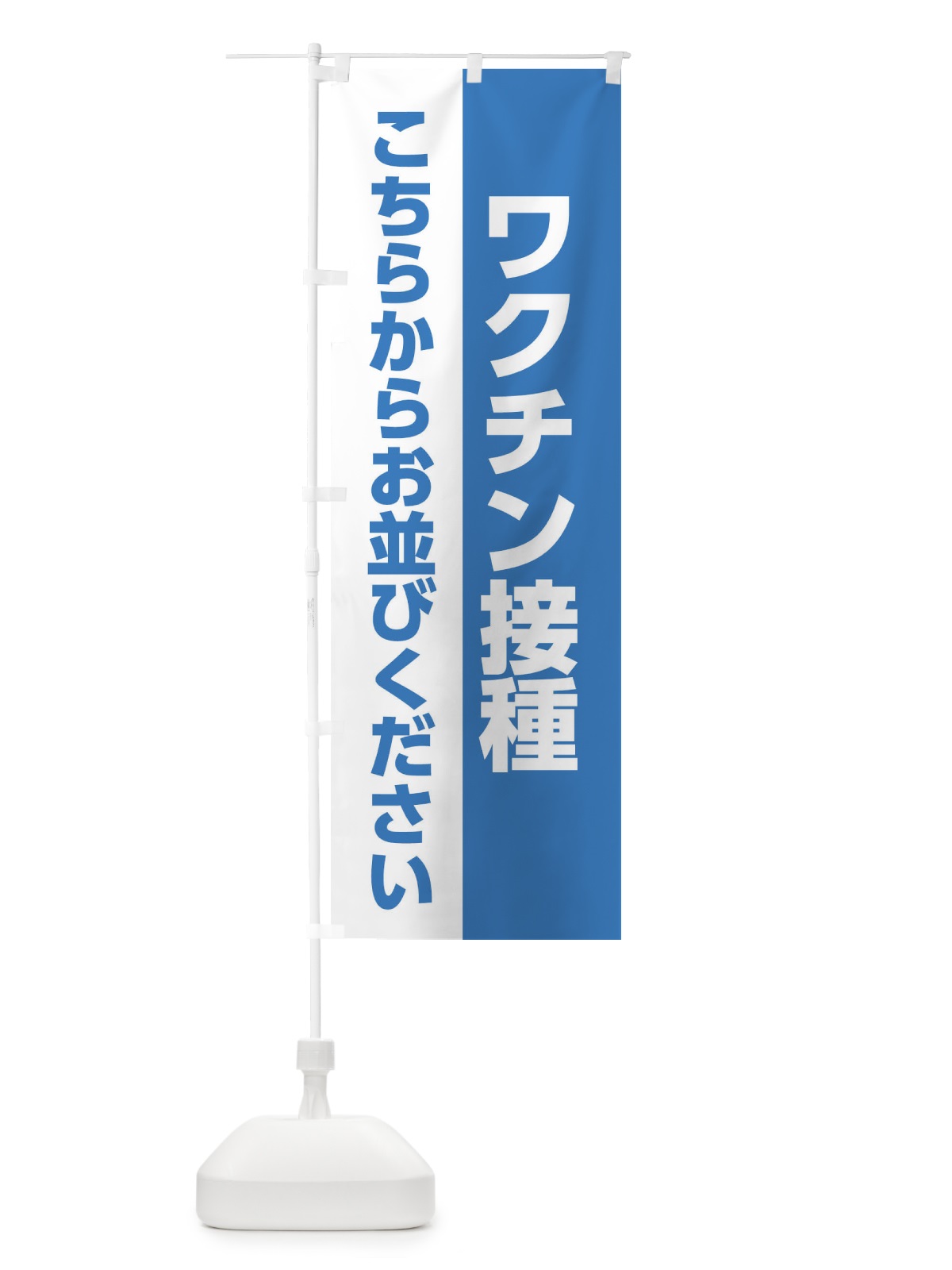 のぼり ワクチン接種はこちらからお並び下さい のぼり旗 EELE(デザイン【A】)