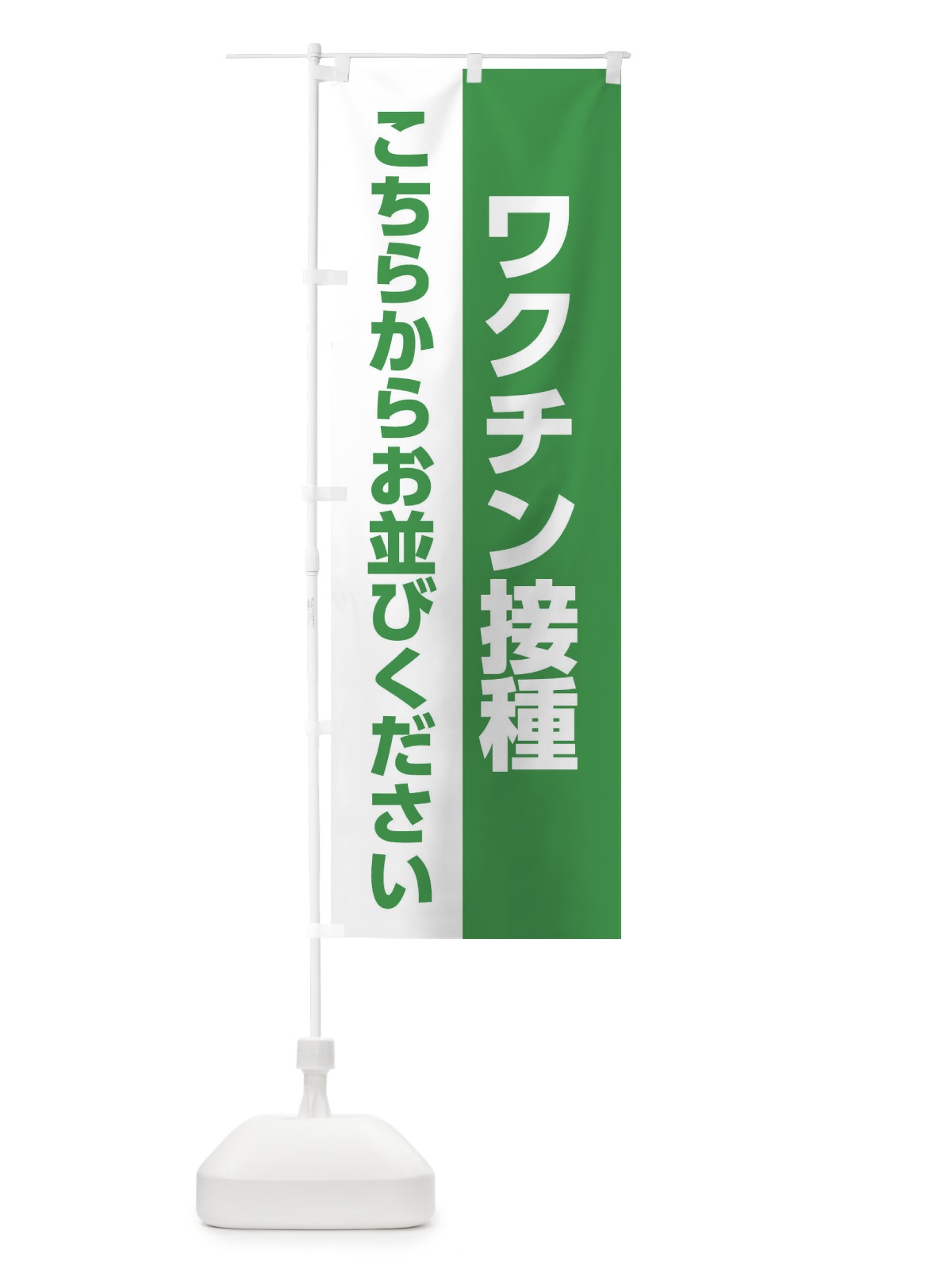 のぼり ワクチン接種はこちらからお並び下さい のぼり旗 EELE(デザイン【B】)
