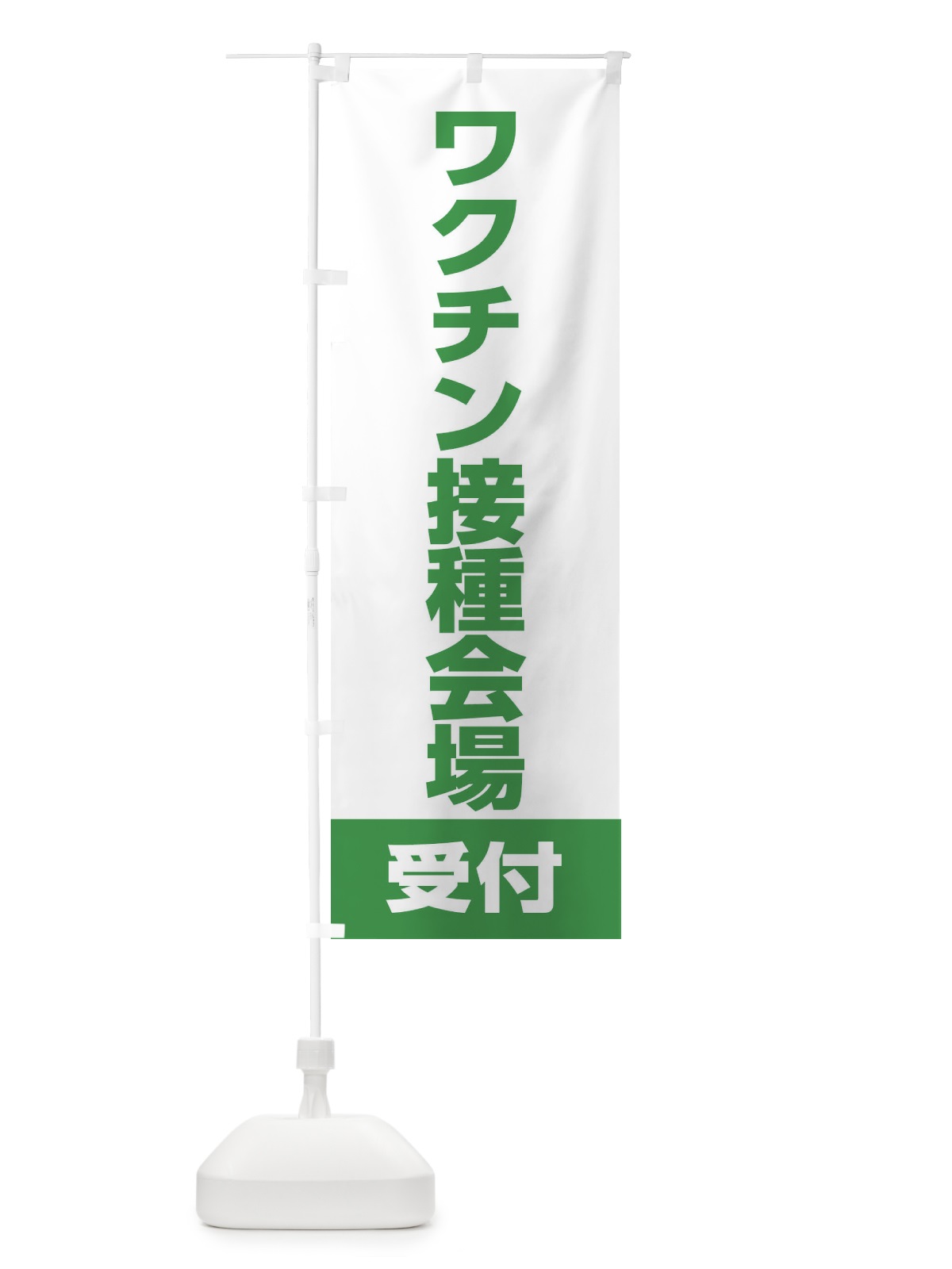のぼり ワクチン接種 のぼり旗 EELF(デザイン【A】)
