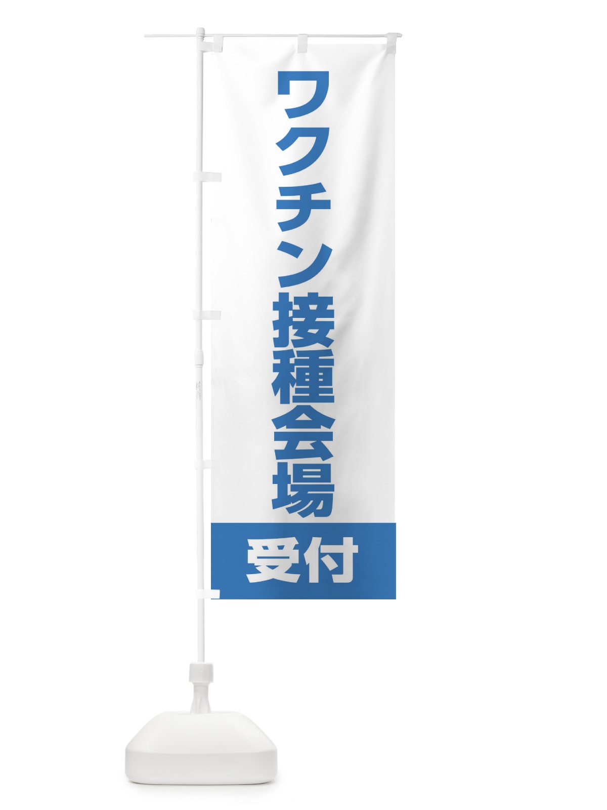 のぼり ワクチン接種 のぼり旗 EELF(デザイン【B】)