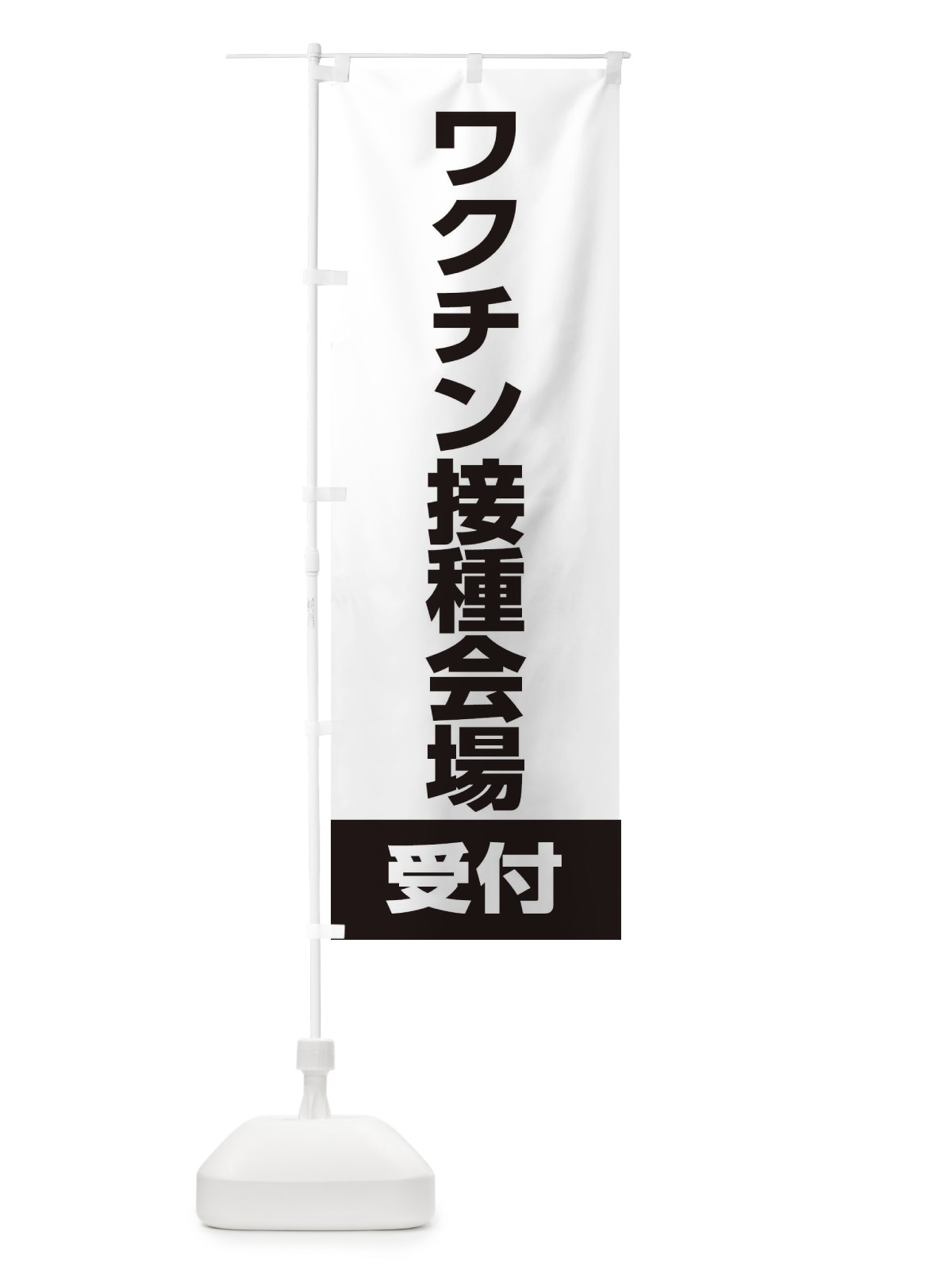 のぼり ワクチン接種 のぼり旗 EELF(デザイン【C】)