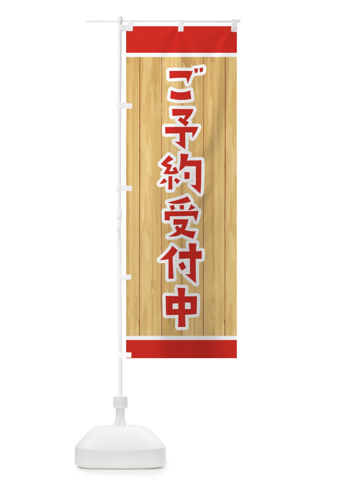 のぼり ご予約受付中 のぼり旗 EELG(デザイン【A】)