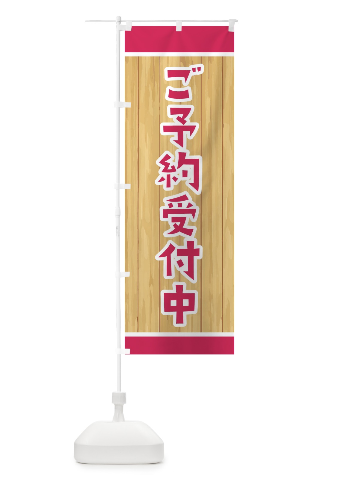 のぼり ご予約受付中 のぼり旗 EELG(デザイン【C】)