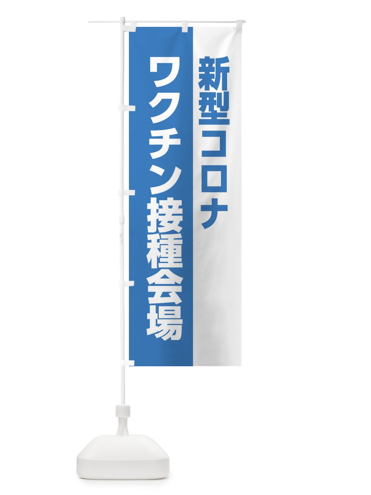のぼり 新型コロナ・ワクチン接種 のぼり旗 EELK(デザイン【A】)
