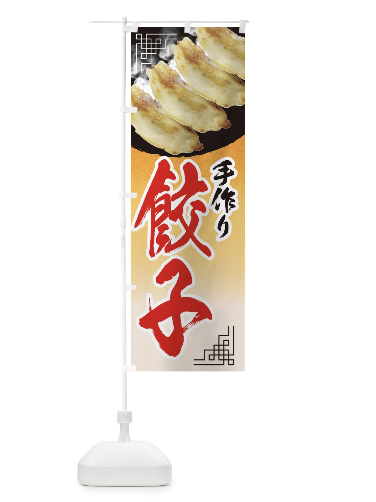 のぼり 手作り餃子 のぼり旗 EELR(デザイン【A】)