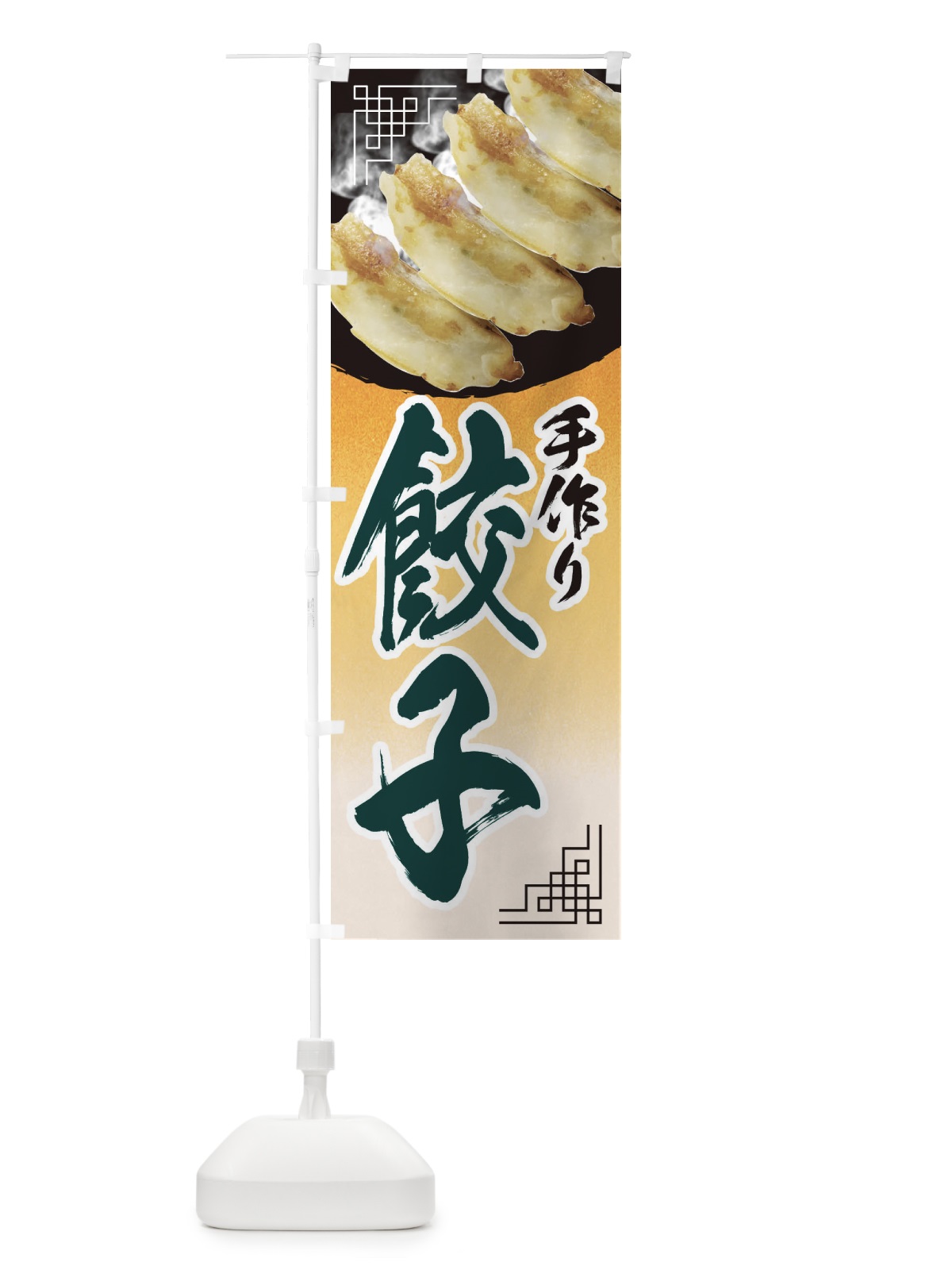 のぼり 手作り餃子 のぼり旗 EELR(デザイン【B】)