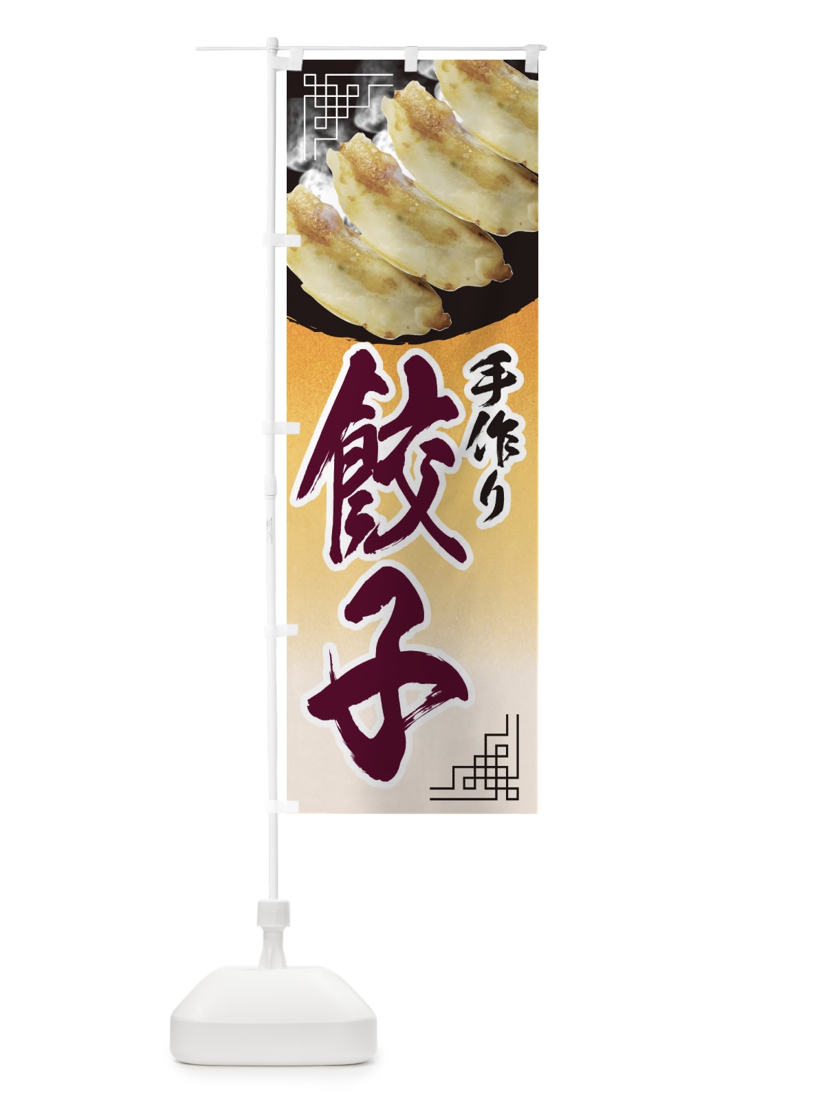 のぼり 手作り餃子 のぼり旗 EELR(デザイン【C】)