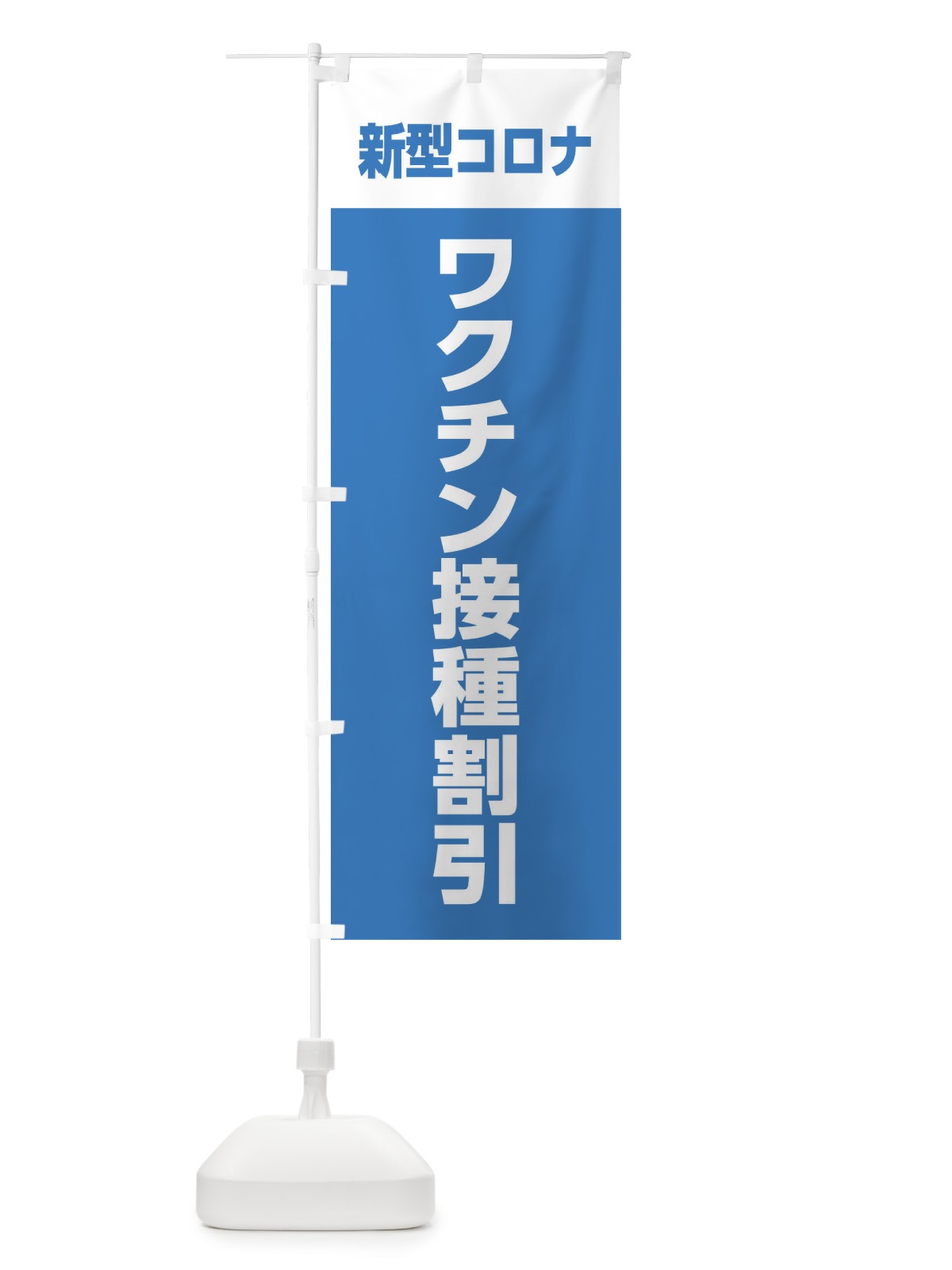 のぼり ワクチン接種割引 のぼり旗 EELT(デザイン【A】)