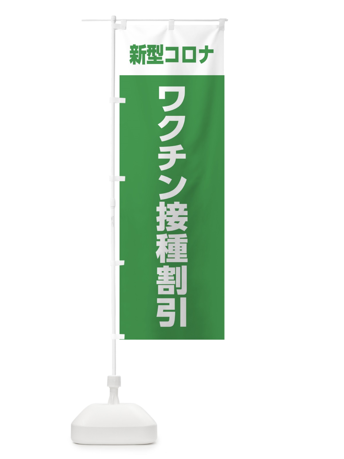 のぼり ワクチン接種割引 のぼり旗 EELT(デザイン【B】)