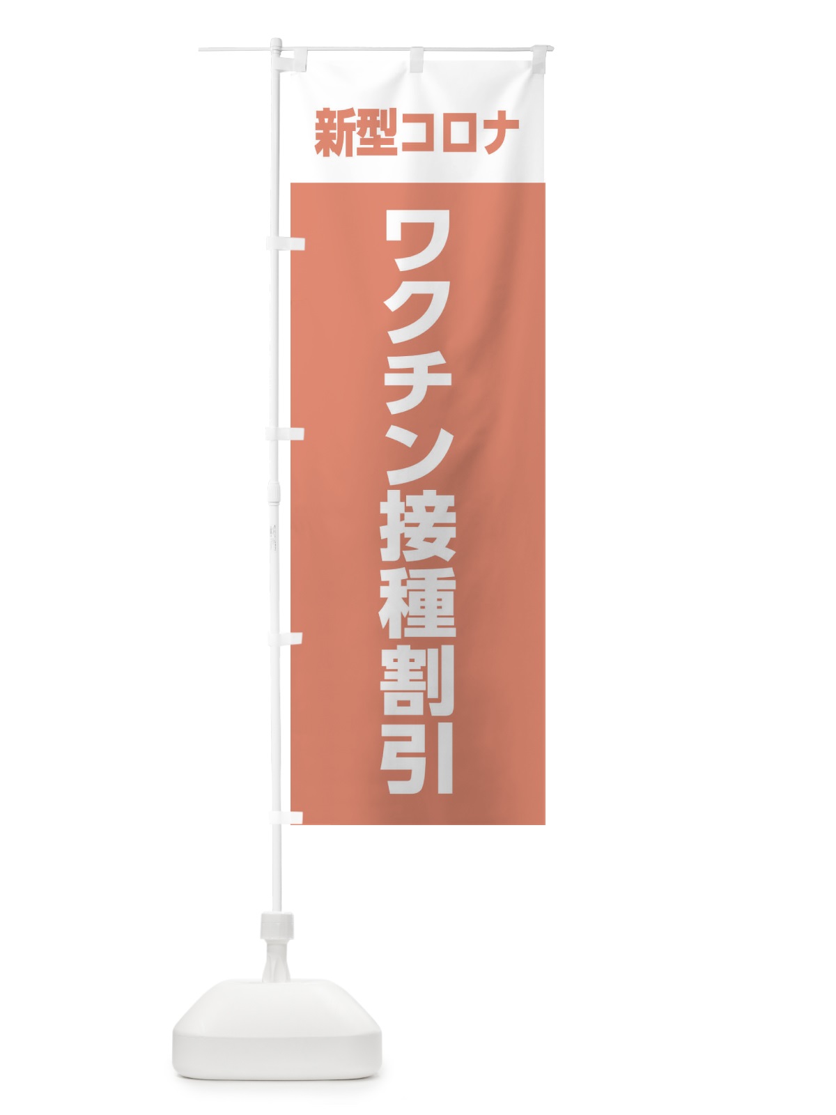 のぼり ワクチン接種割引 のぼり旗 EELT(デザイン【C】)