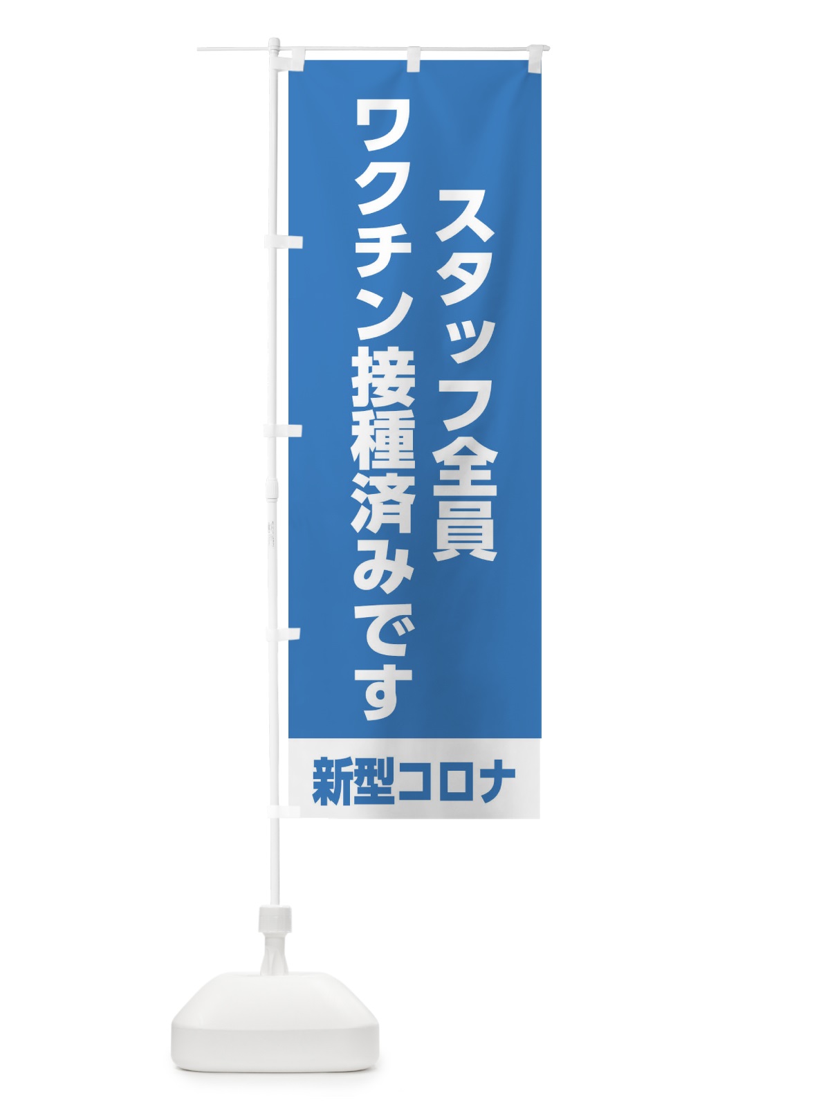 のぼり スタッフ全員ワクチン接種済みです のぼり旗 EELX(デザイン【A】)
