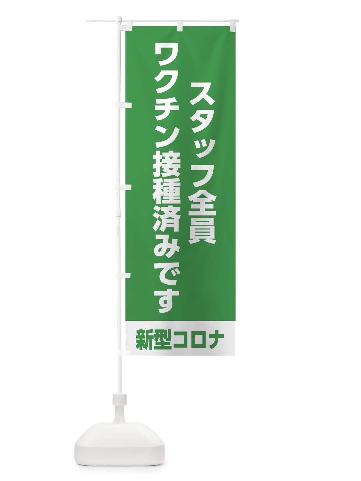 のぼり スタッフ全員ワクチン接種済みです のぼり旗 EELX(デザイン【B】)