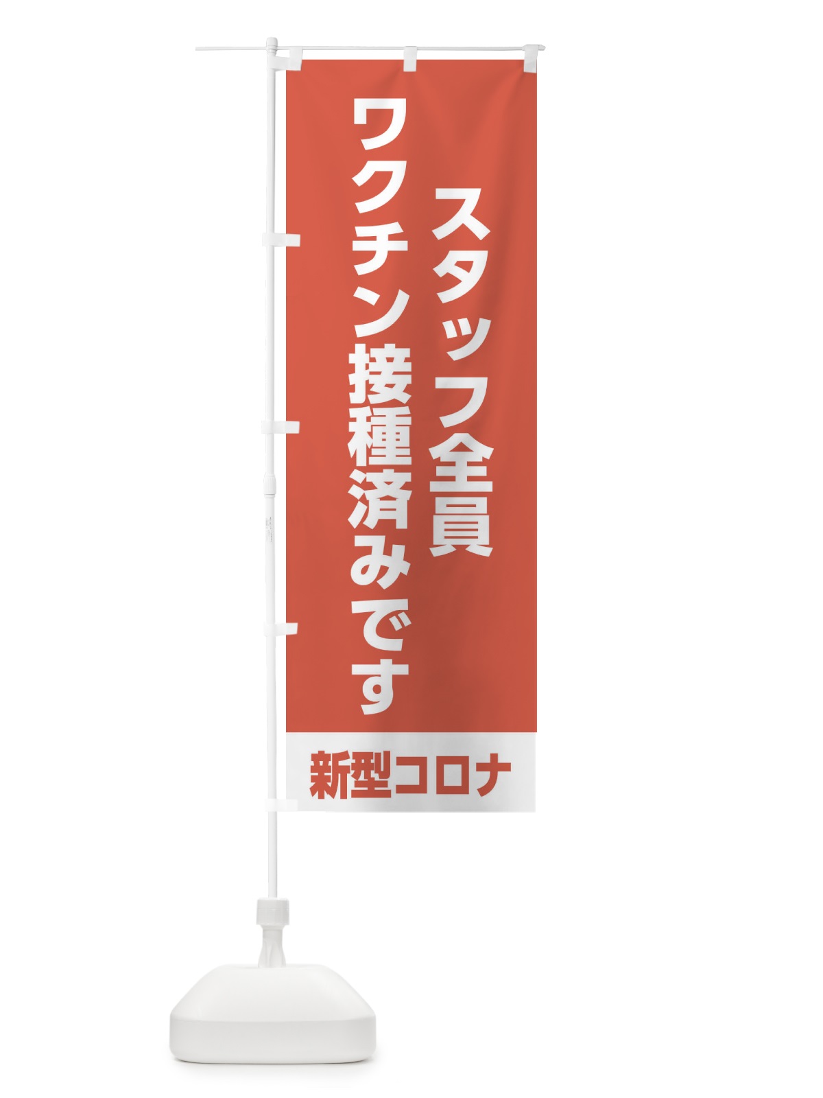 のぼり スタッフ全員ワクチン接種済みです のぼり旗 EELX(デザイン【C】)