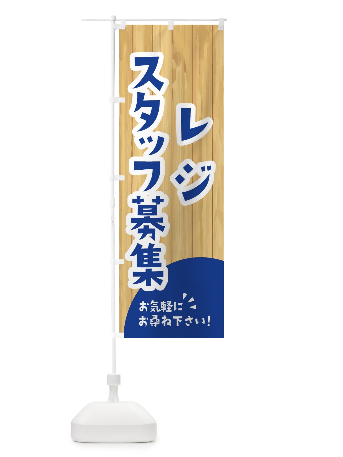 のぼり レジスタッフ募集 のぼり旗 EEN0(デザイン【B】)
