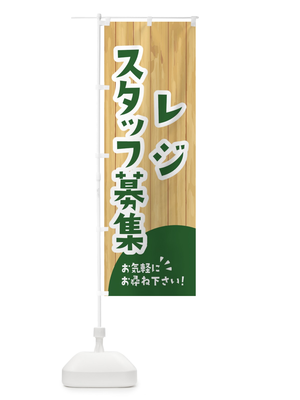 のぼり レジスタッフ募集 のぼり旗 EEN0(デザイン【C】)