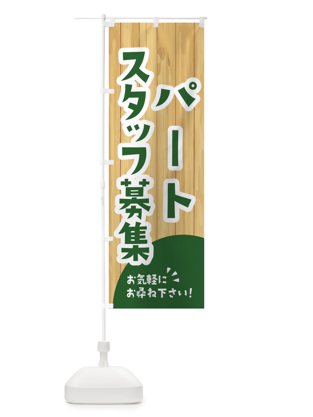 のぼり パートスタッフ募集 のぼり旗 EEN2(デザイン【C】)