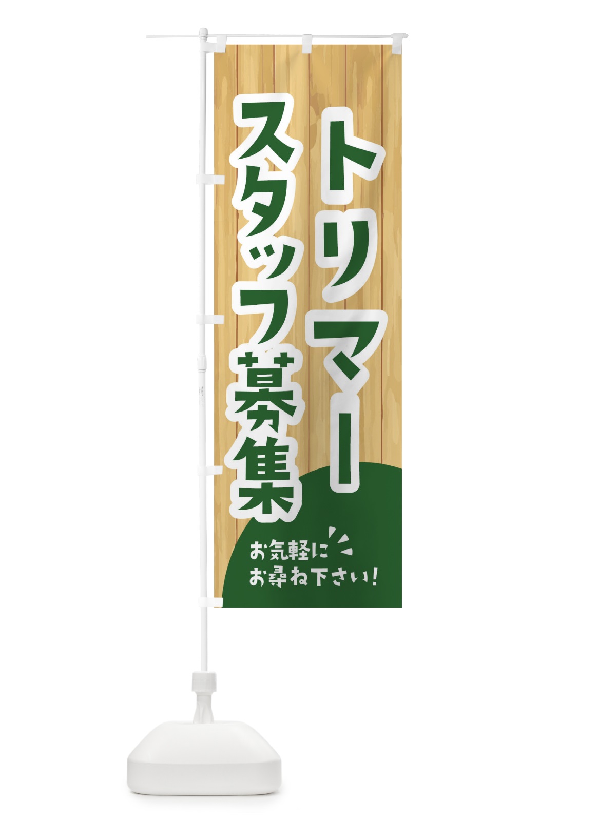 のぼり トリマースタッフ募集 のぼり旗 EEN3(デザイン【C】)