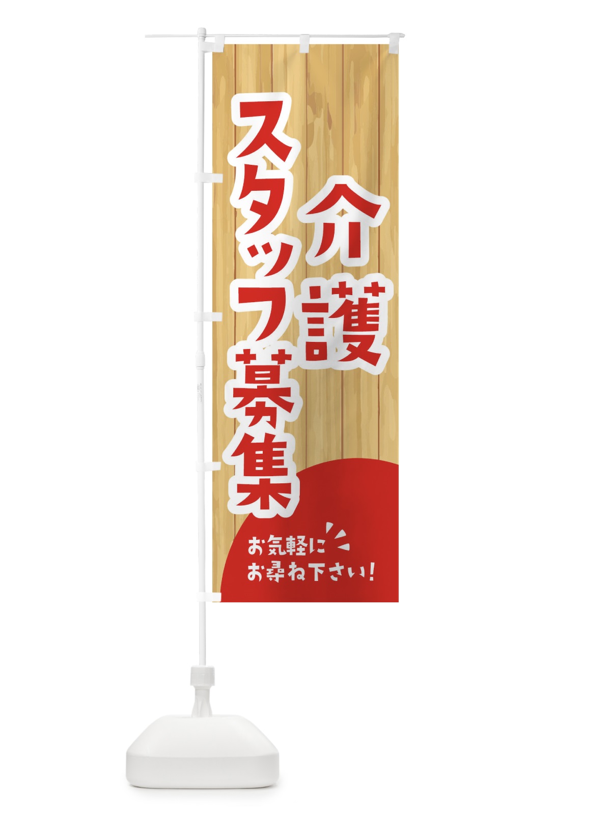のぼり 介護スタッフ募集 のぼり旗 EEN4(デザイン【A】)