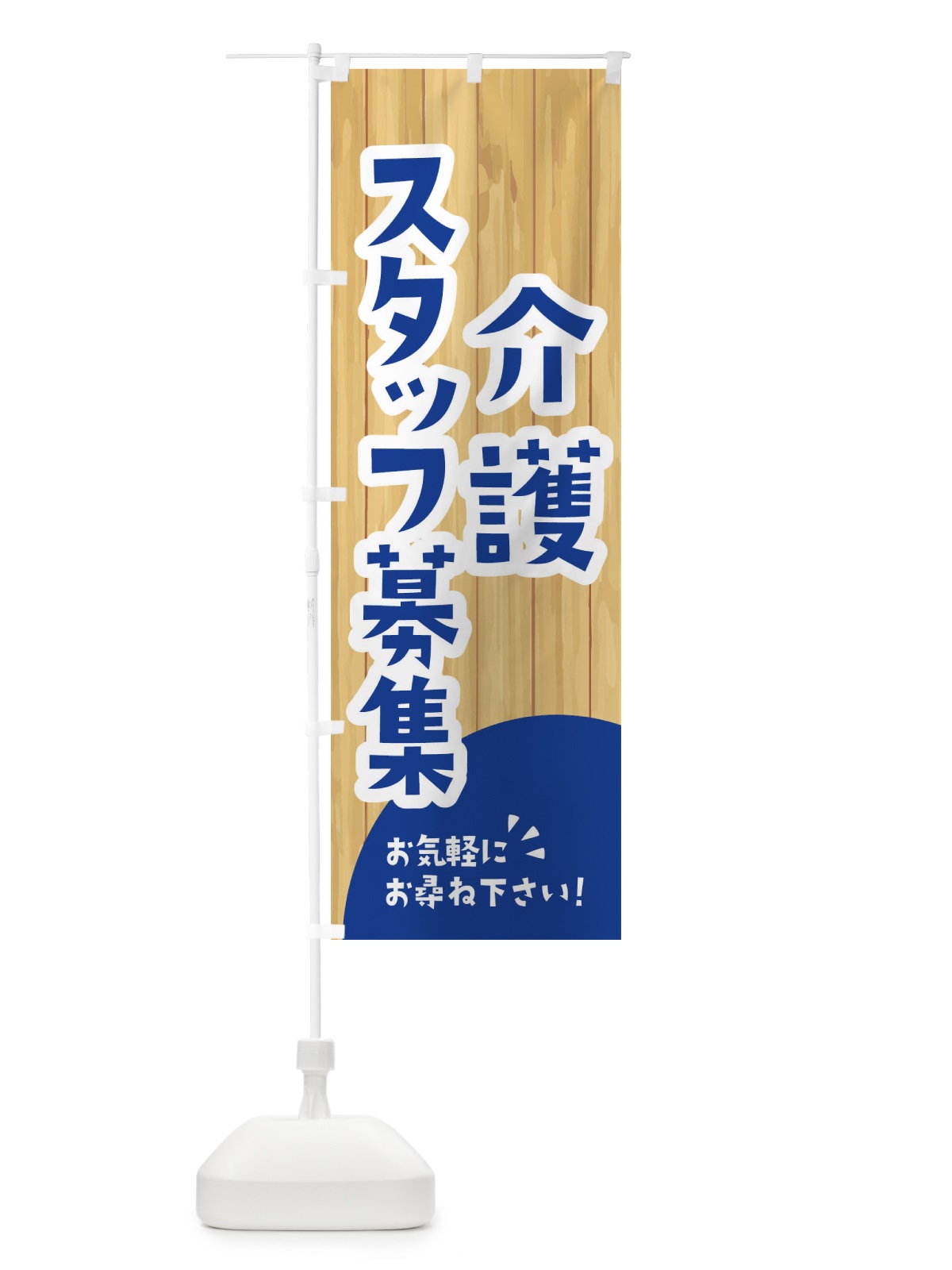 のぼり 介護スタッフ募集 のぼり旗 EEN4(デザイン【B】)