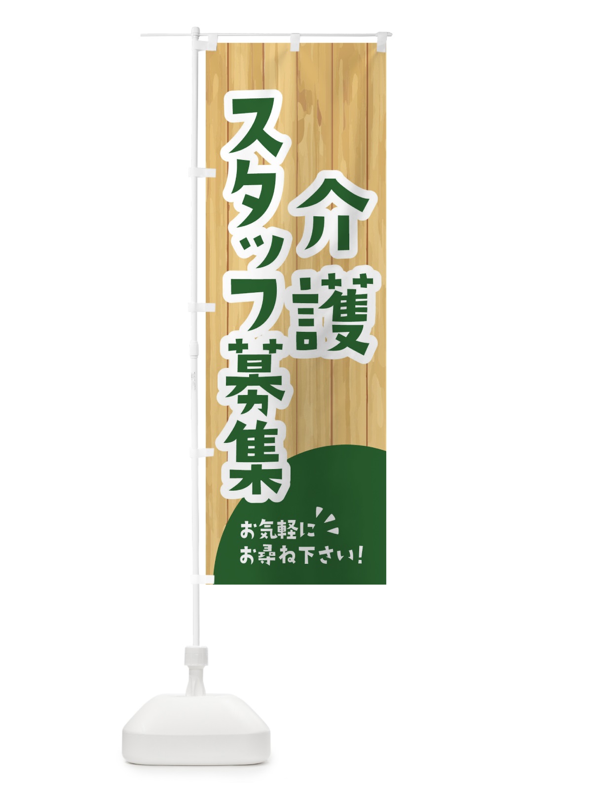 のぼり 介護スタッフ募集 のぼり旗 EEN4(デザイン【C】)