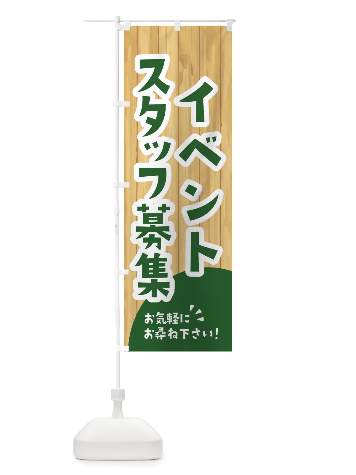 のぼり イベントスタッフ募集 のぼり旗 EEN5(デザイン【C】)