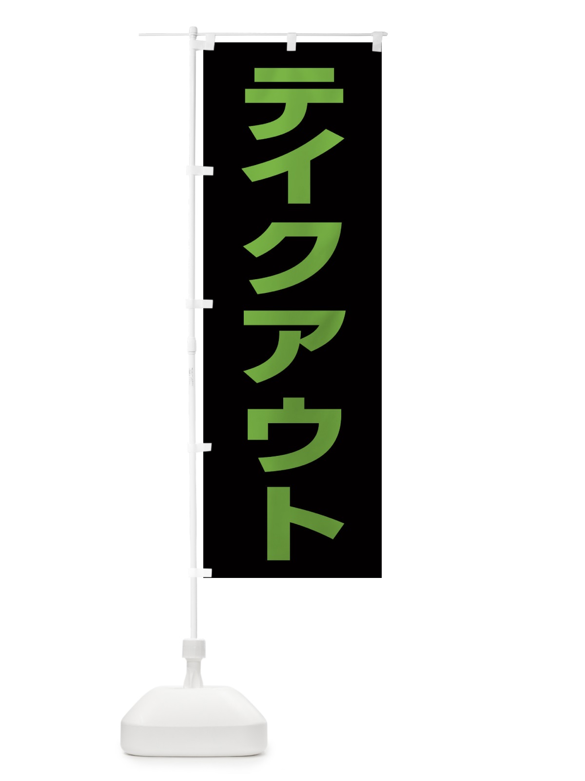 のぼり テイクアウト のぼり旗 EEN6(デザイン【A】)