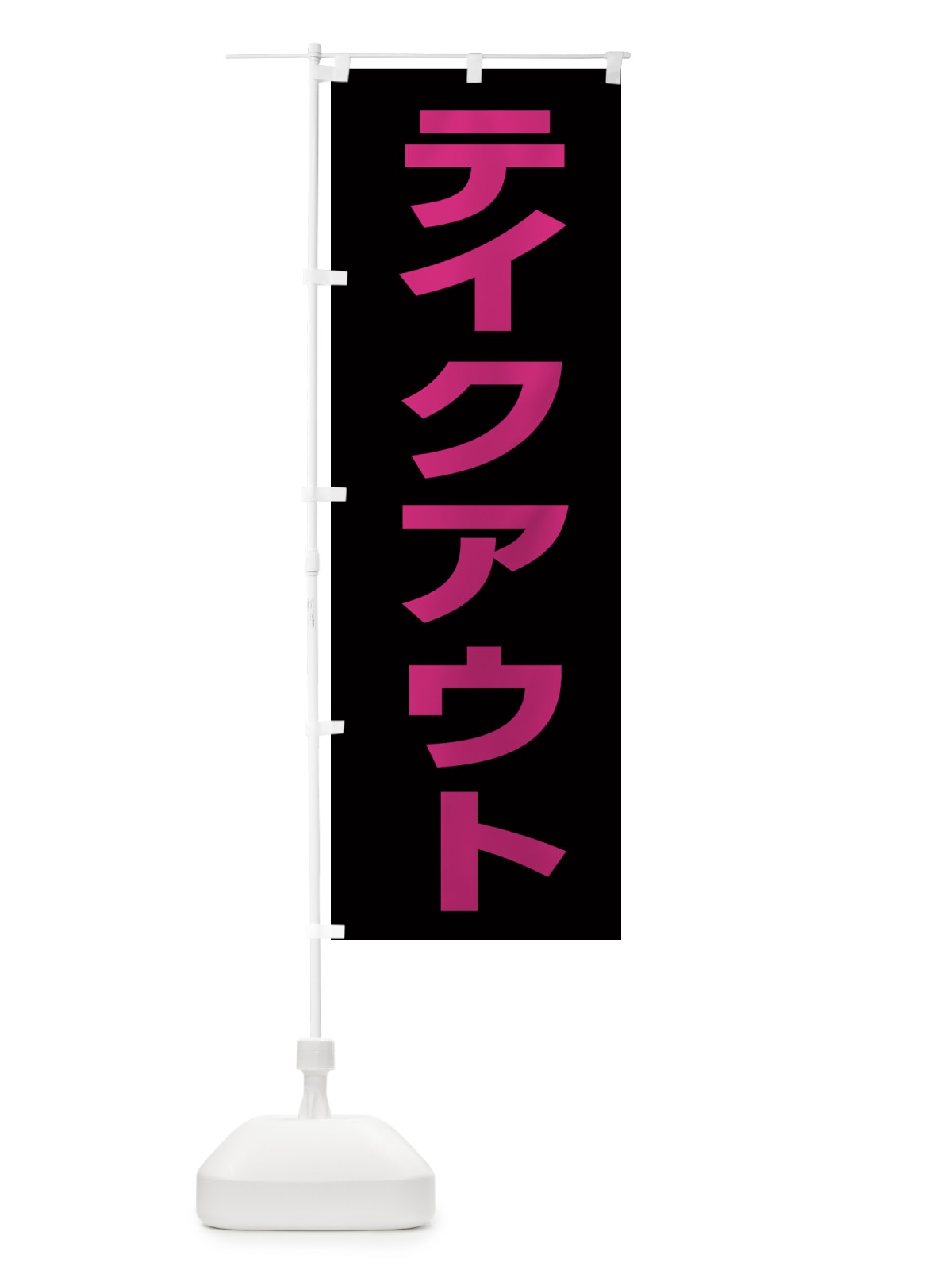 のぼり テイクアウト のぼり旗 EEN6(デザイン【B】)