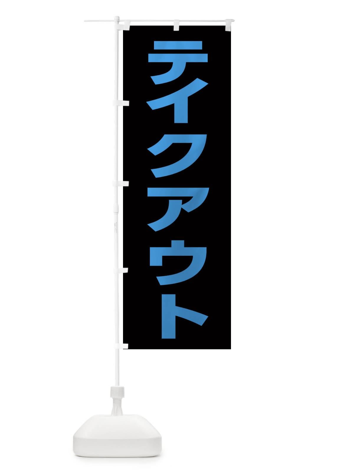 のぼり テイクアウト のぼり旗 EEN6(デザイン【C】)