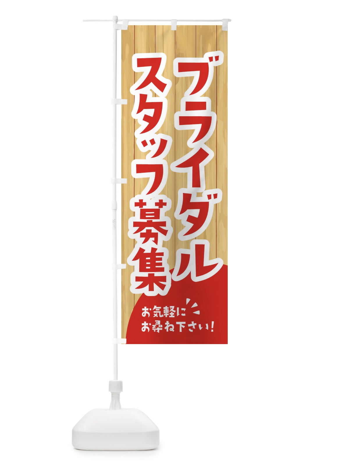 のぼり ブライダルスタッフ募集 のぼり旗 EEN7(デザイン【A】)