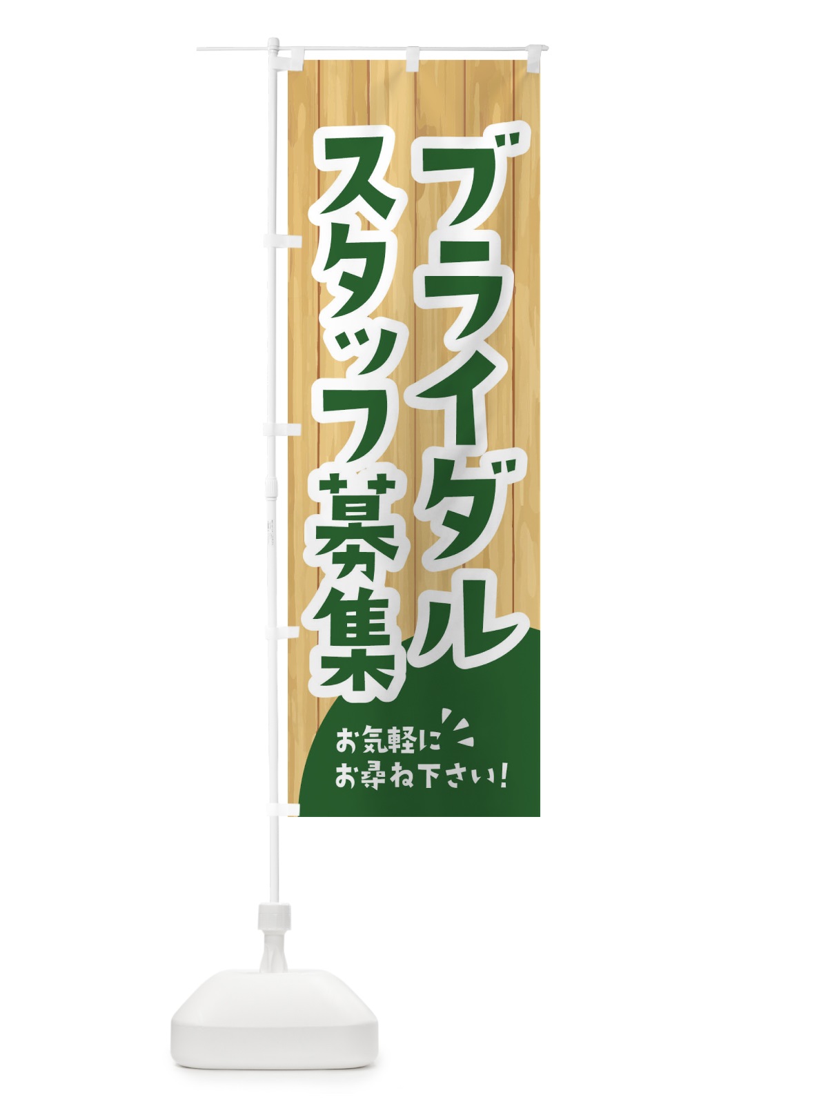 のぼり ブライダルスタッフ募集 のぼり旗 EEN7(デザイン【C】)