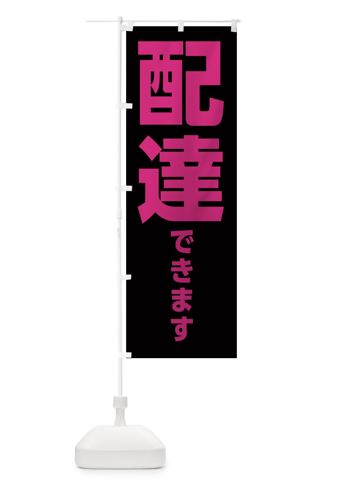 のぼり 配達できます のぼり旗 EEN8(デザイン【B】)