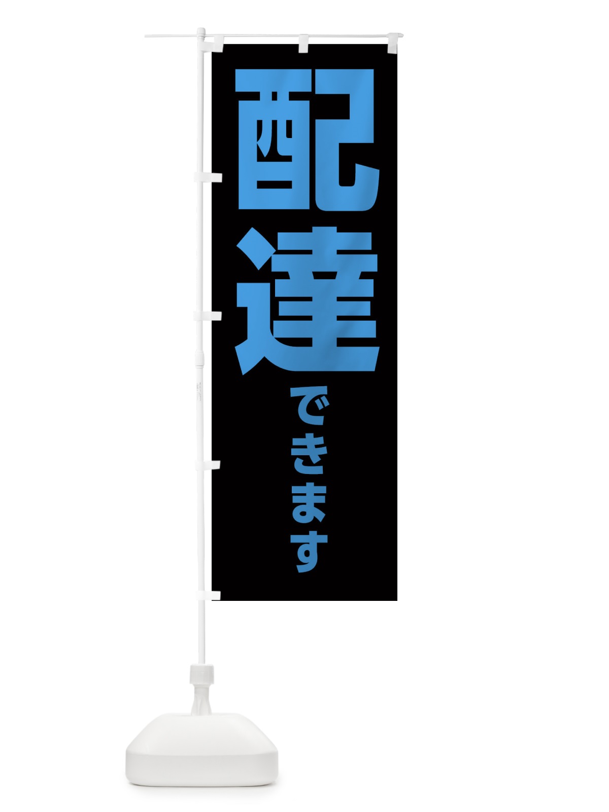 のぼり 配達できます のぼり旗 EEN8(デザイン【C】)