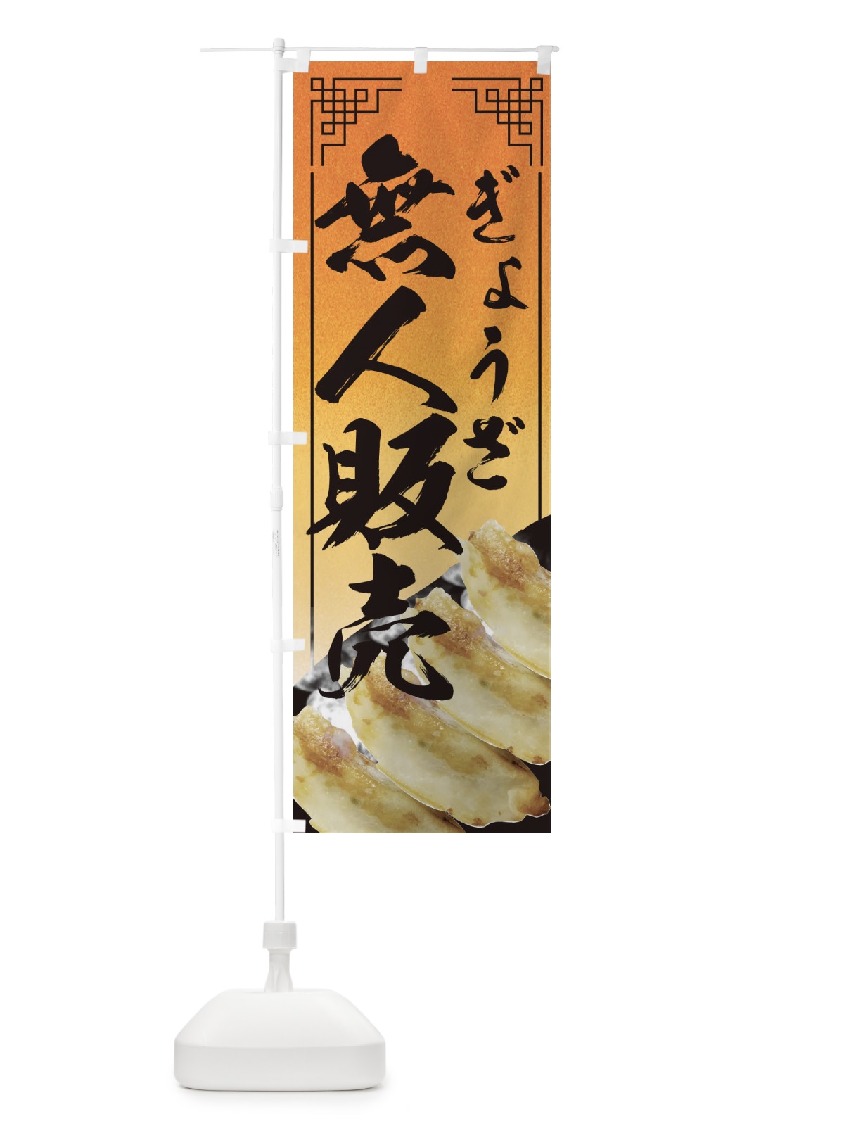 のぼり 無人販売 のぼり旗 EEN9(デザイン【A】)
