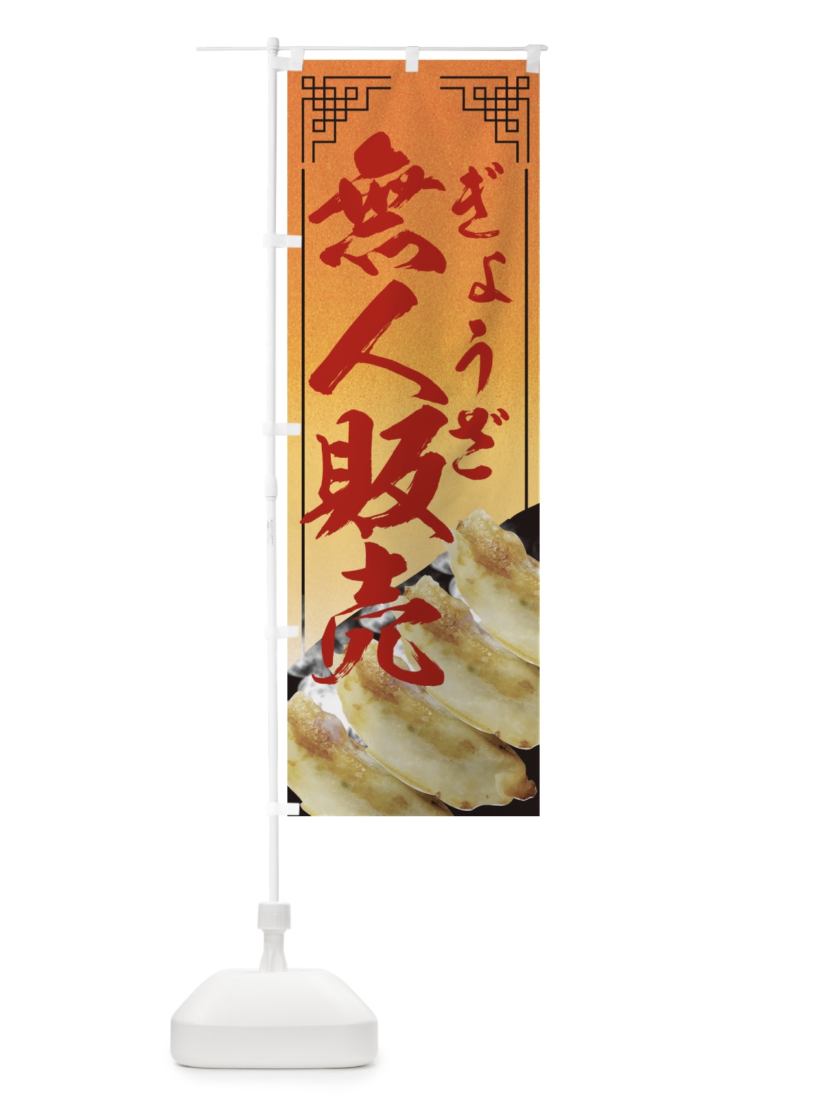 のぼり 無人販売 のぼり旗 EEN9(デザイン【B】)