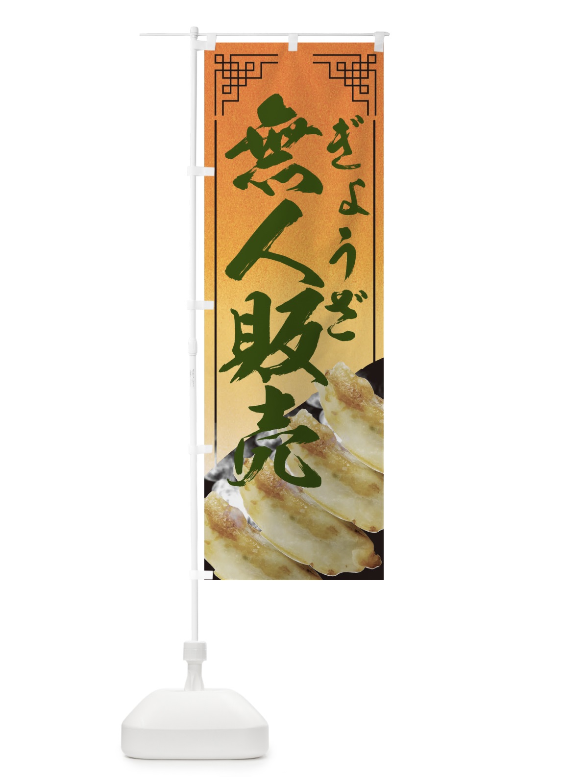 のぼり 無人販売 のぼり旗 EEN9(デザイン【C】)