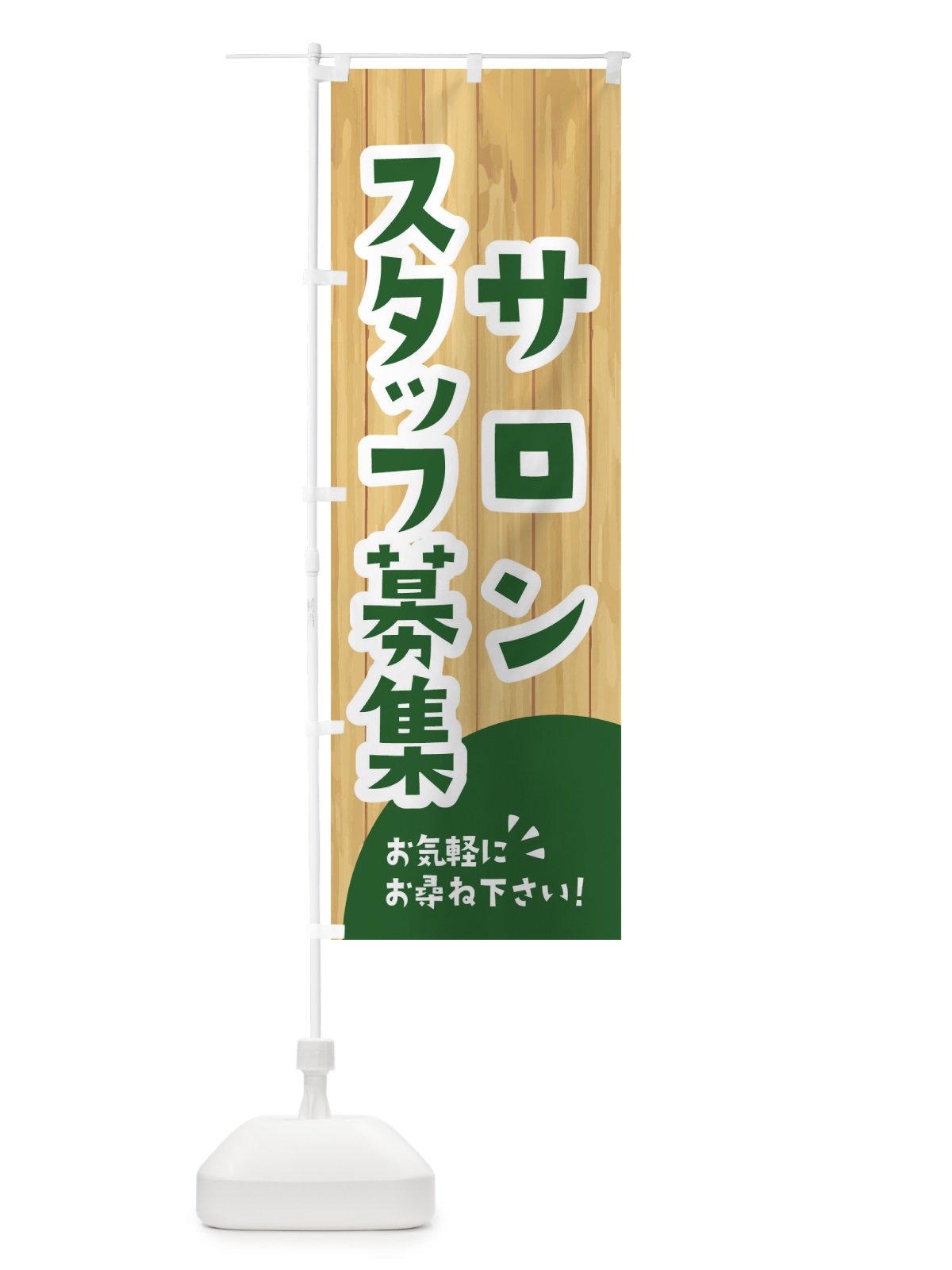 のぼり サロンスタッフ募集 のぼり旗 EENA(デザイン【C】)