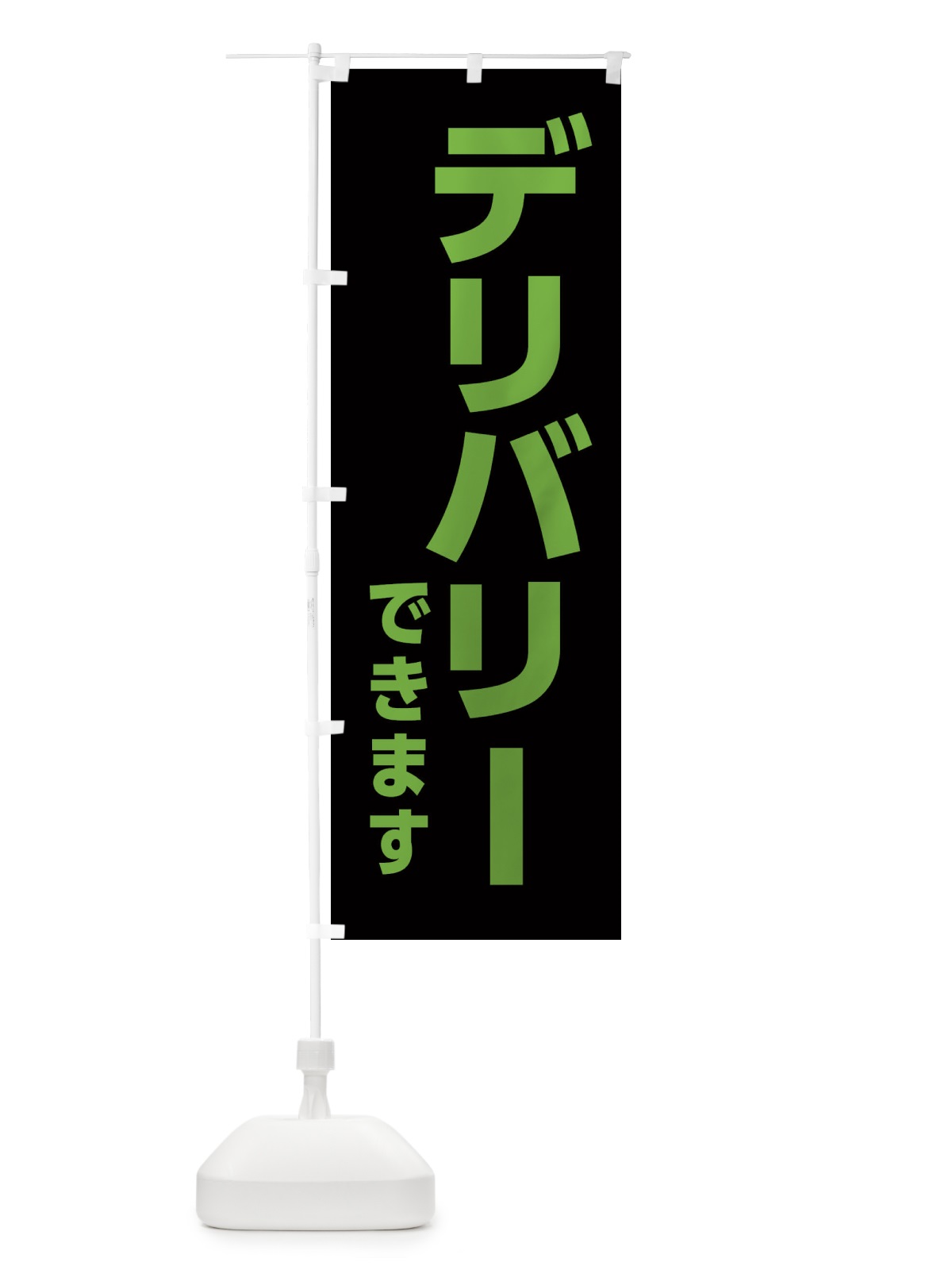 のぼり デリバリーできます のぼり旗 EENC(デザイン【A】)
