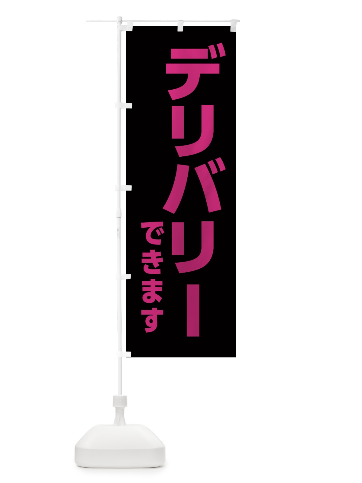のぼり デリバリーできます のぼり旗 EENC(デザイン【B】)