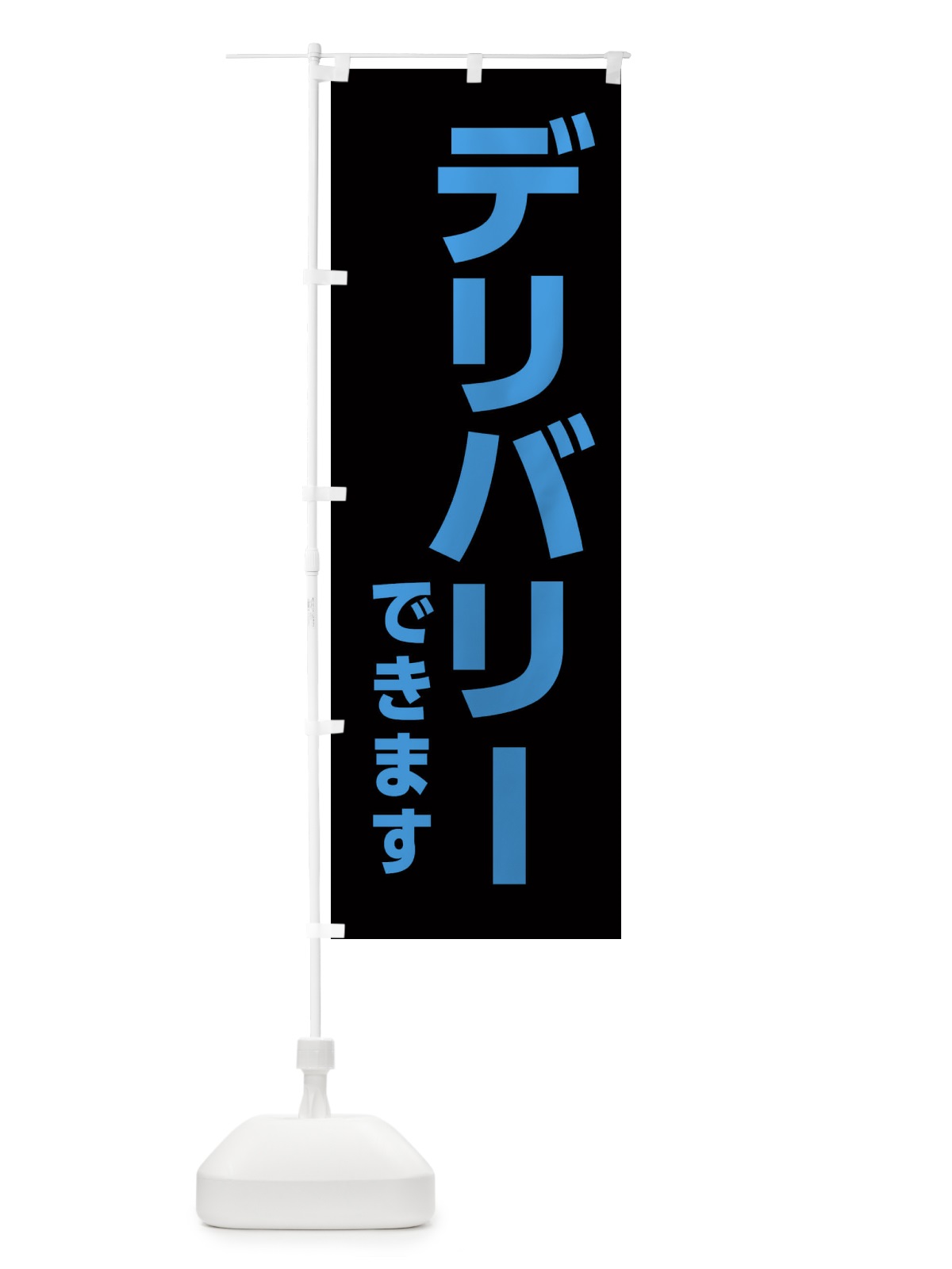 のぼり デリバリーできます のぼり旗 EENC(デザイン【C】)