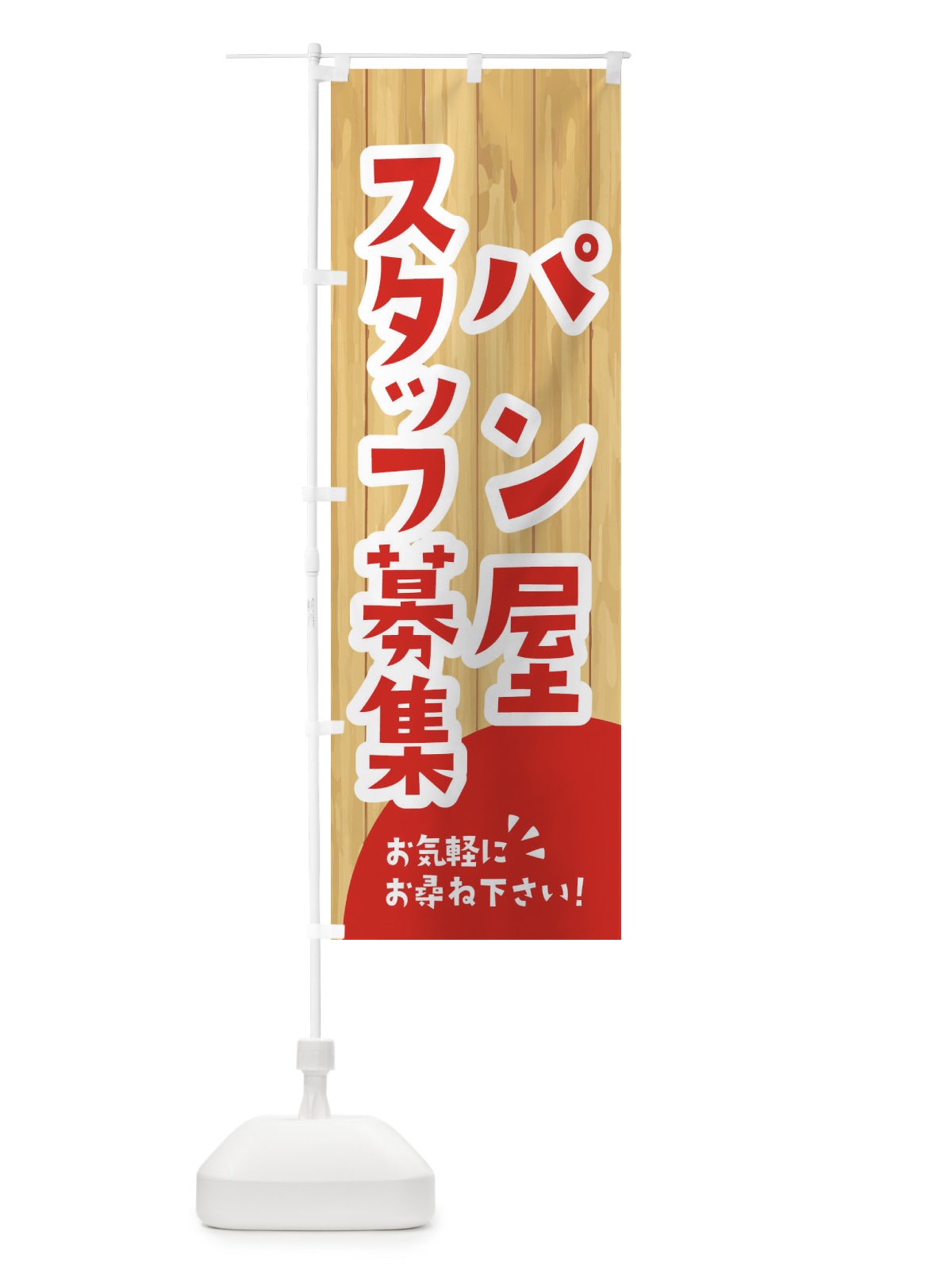 のぼり パン屋スタッフ募集 のぼり旗 EENE(デザイン【A】)