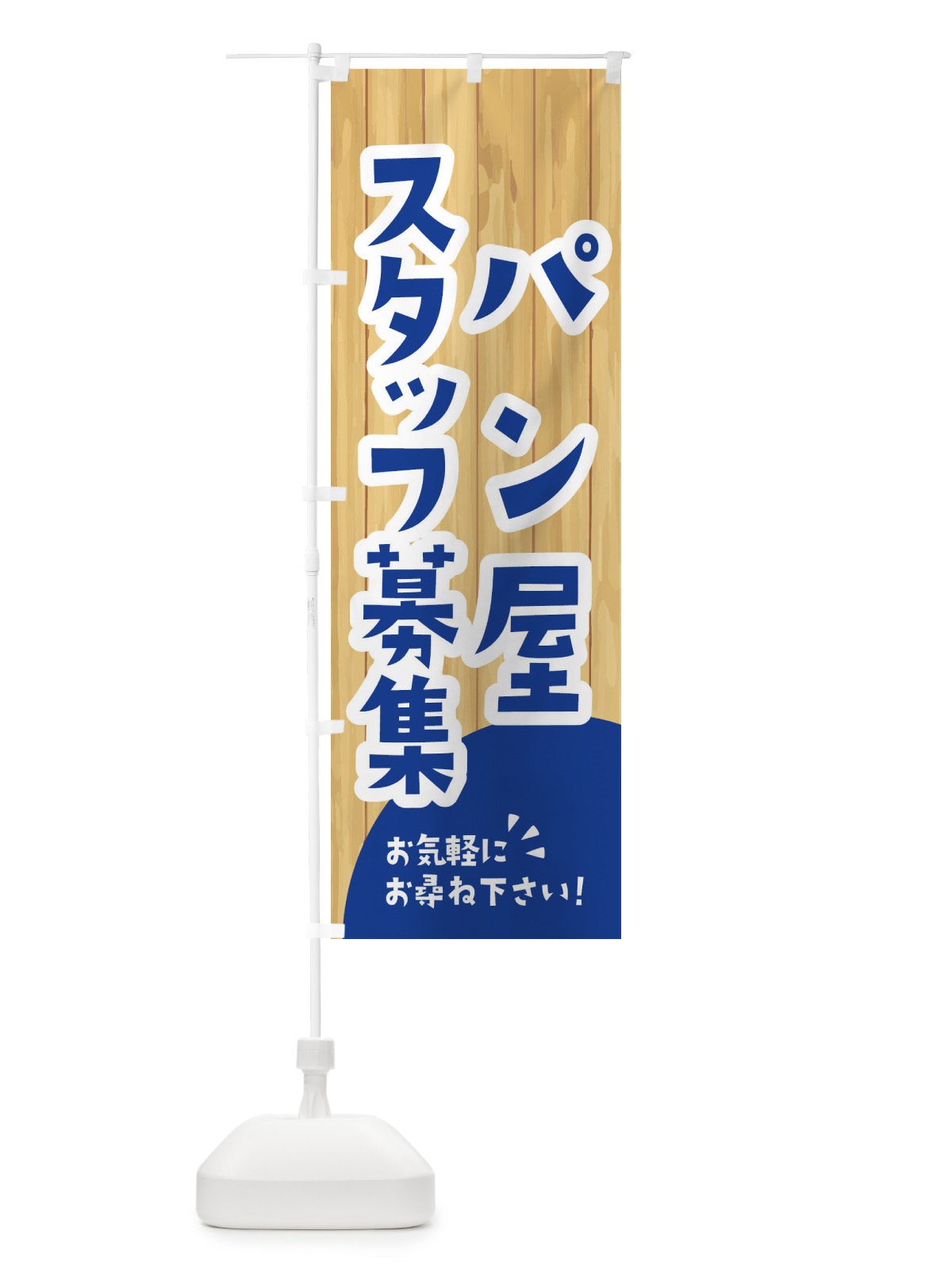 のぼり パン屋スタッフ募集 のぼり旗 EENE(デザイン【B】)