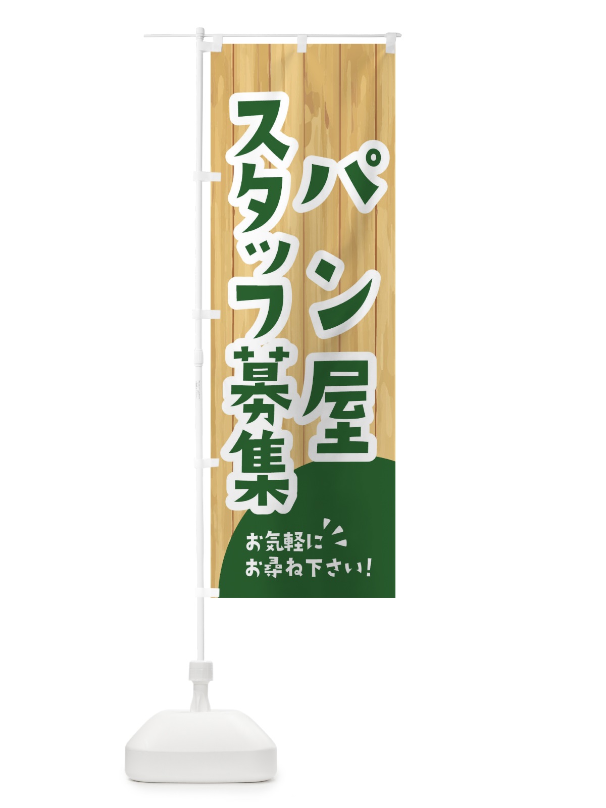 のぼり パン屋スタッフ募集 のぼり旗 EENE(デザイン【C】)