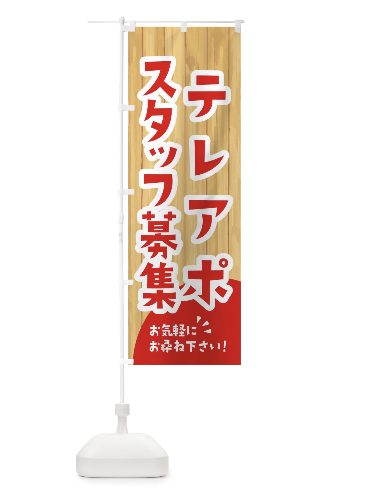 のぼり テレアポスタッフ募集 のぼり旗 EENF(デザイン【A】)