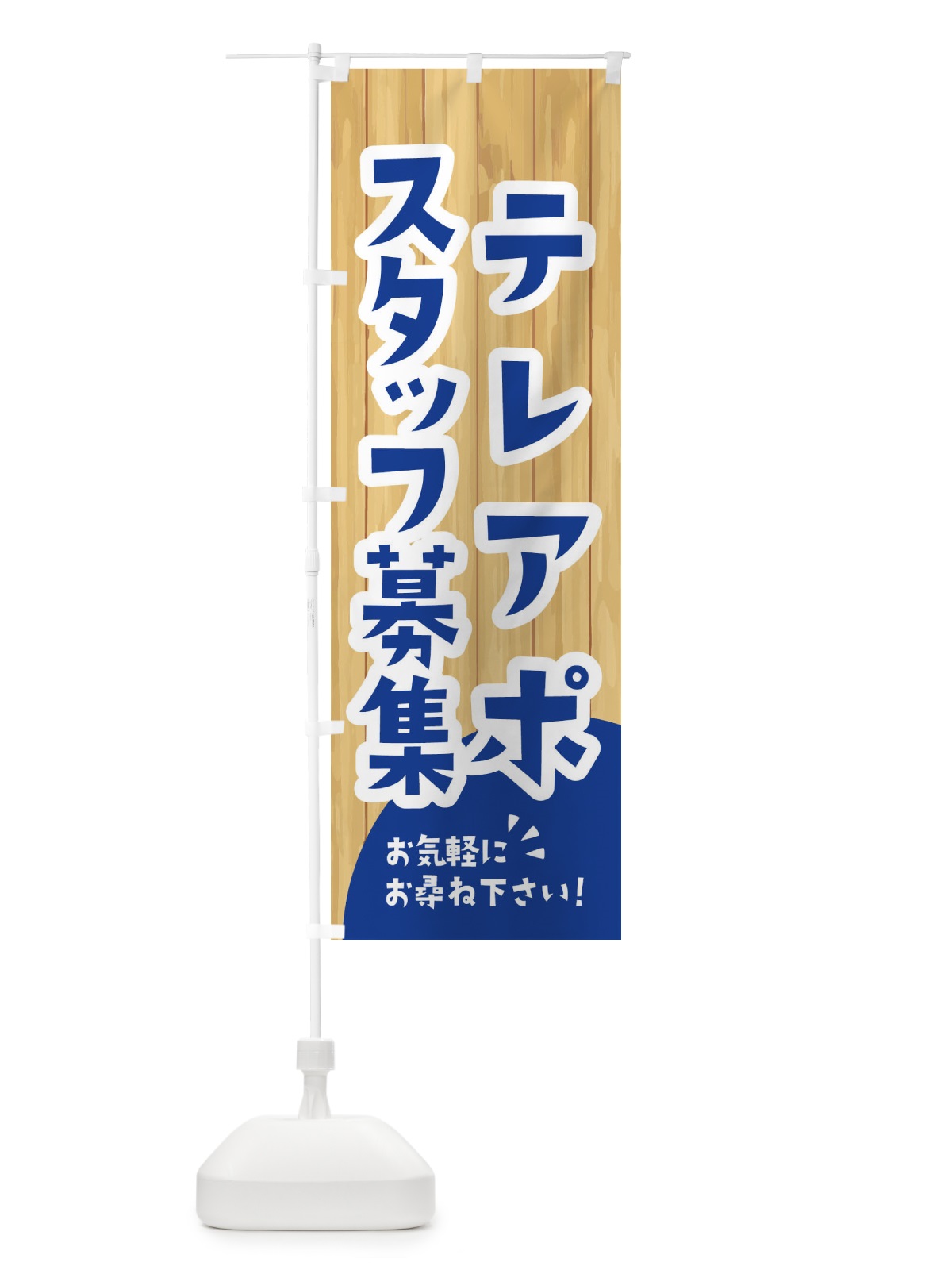 のぼり テレアポスタッフ募集 のぼり旗 EENF(デザイン【B】)
